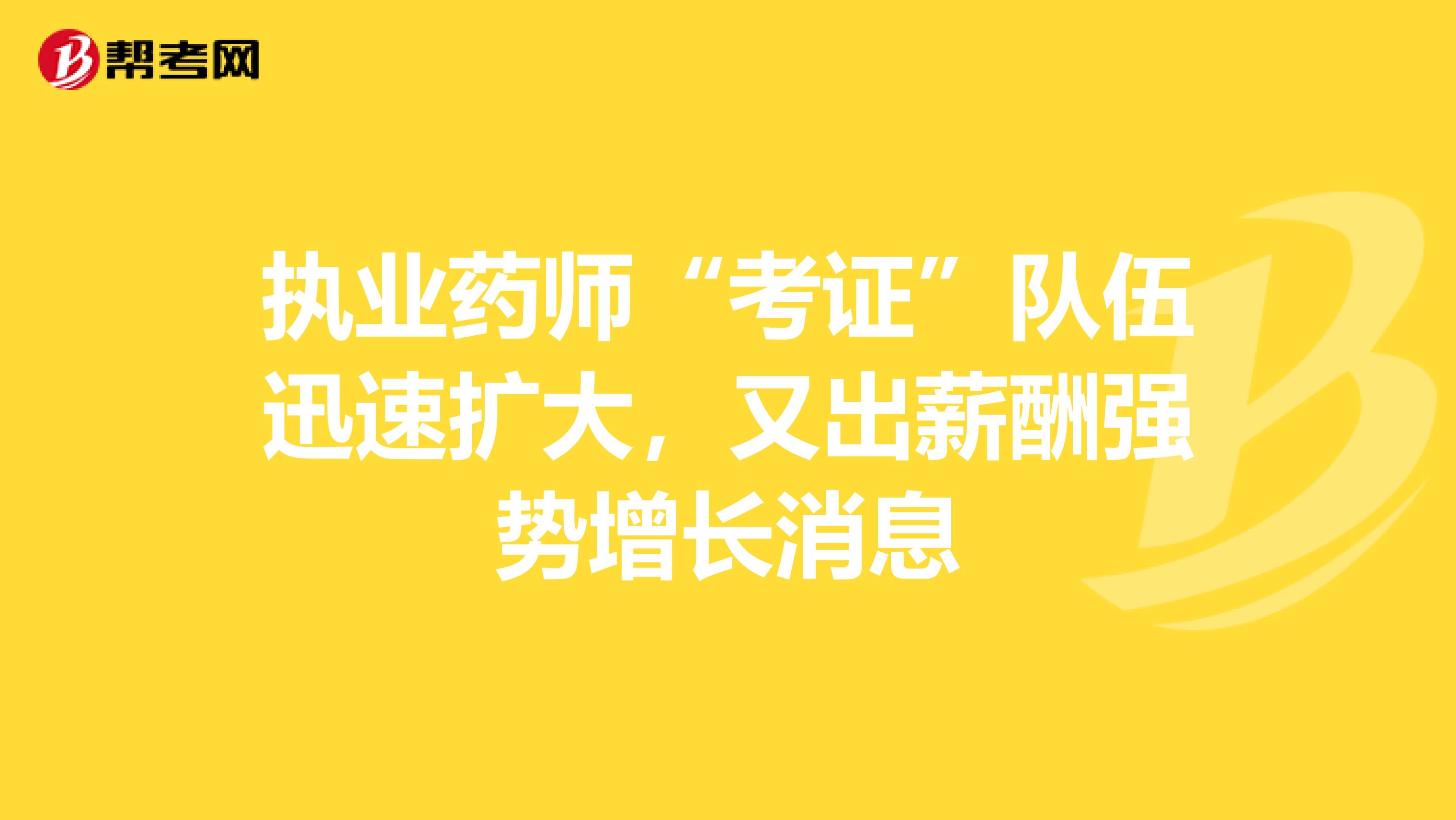 执业药师“考证”队伍迅速扩大，又出薪酬强势增长消息