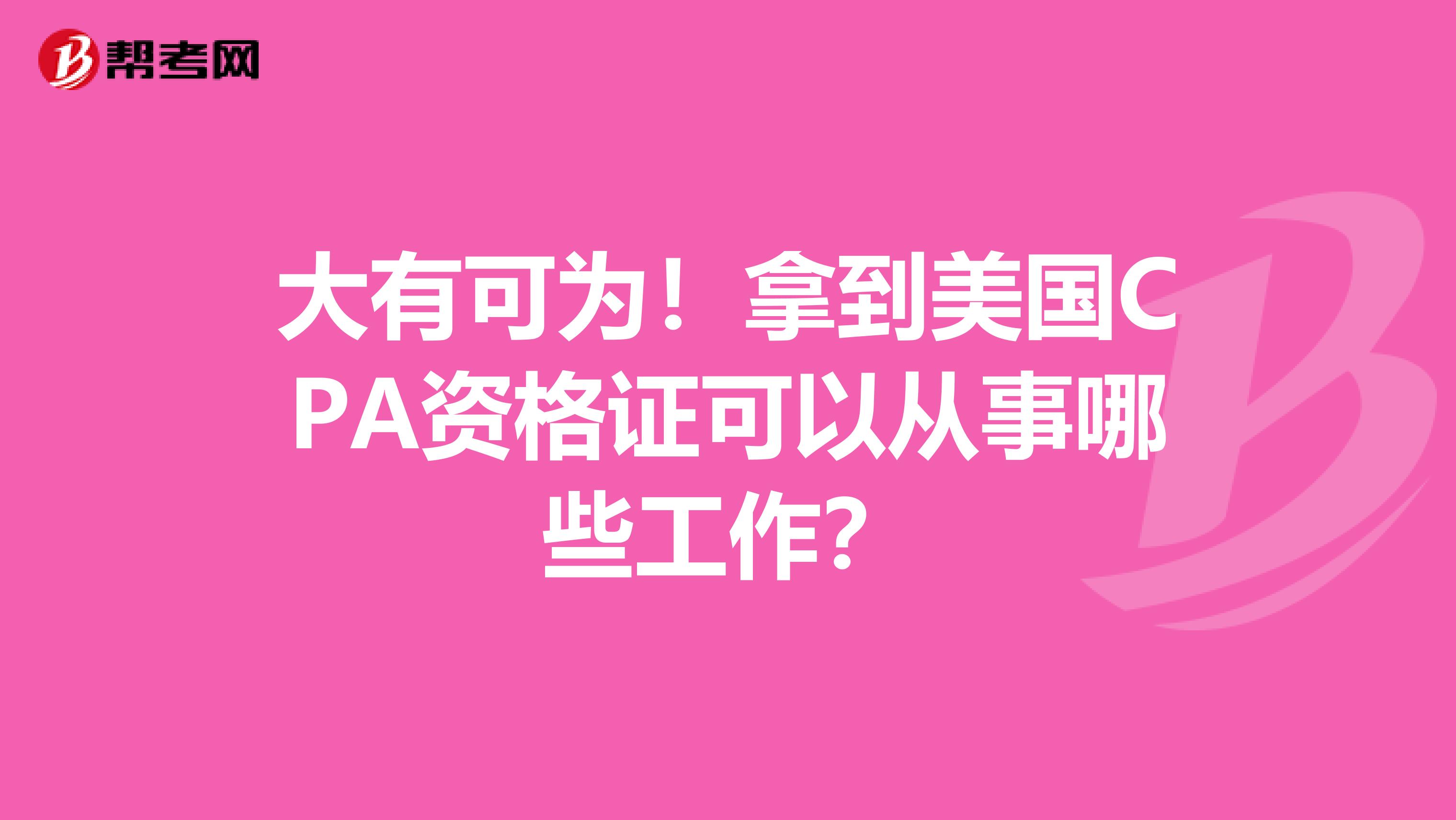 大有可为！拿到美国CPA资格证可以从事哪些工作？