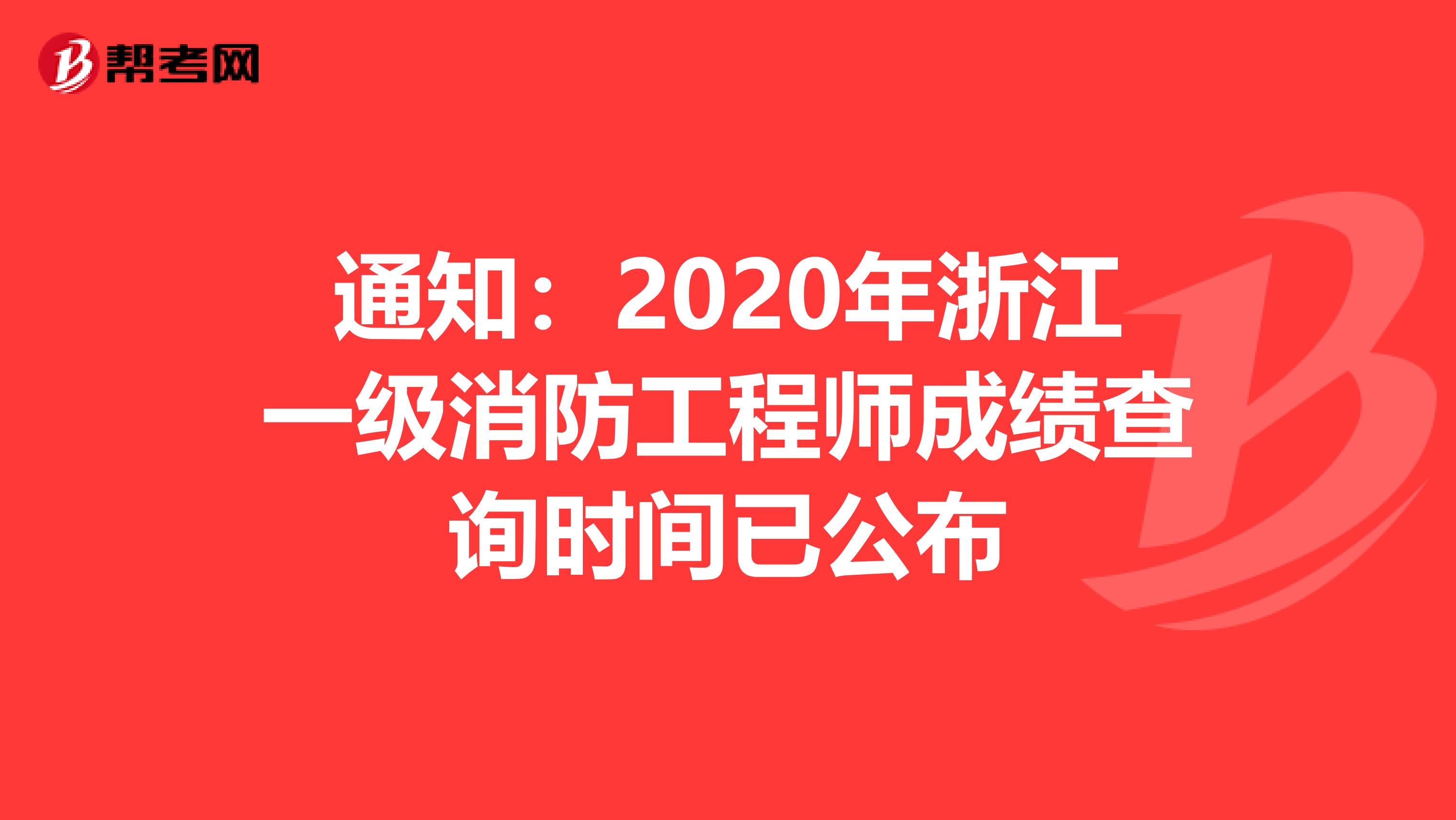 通知：2020年浙江一级消防工程师成绩查询时间已公布