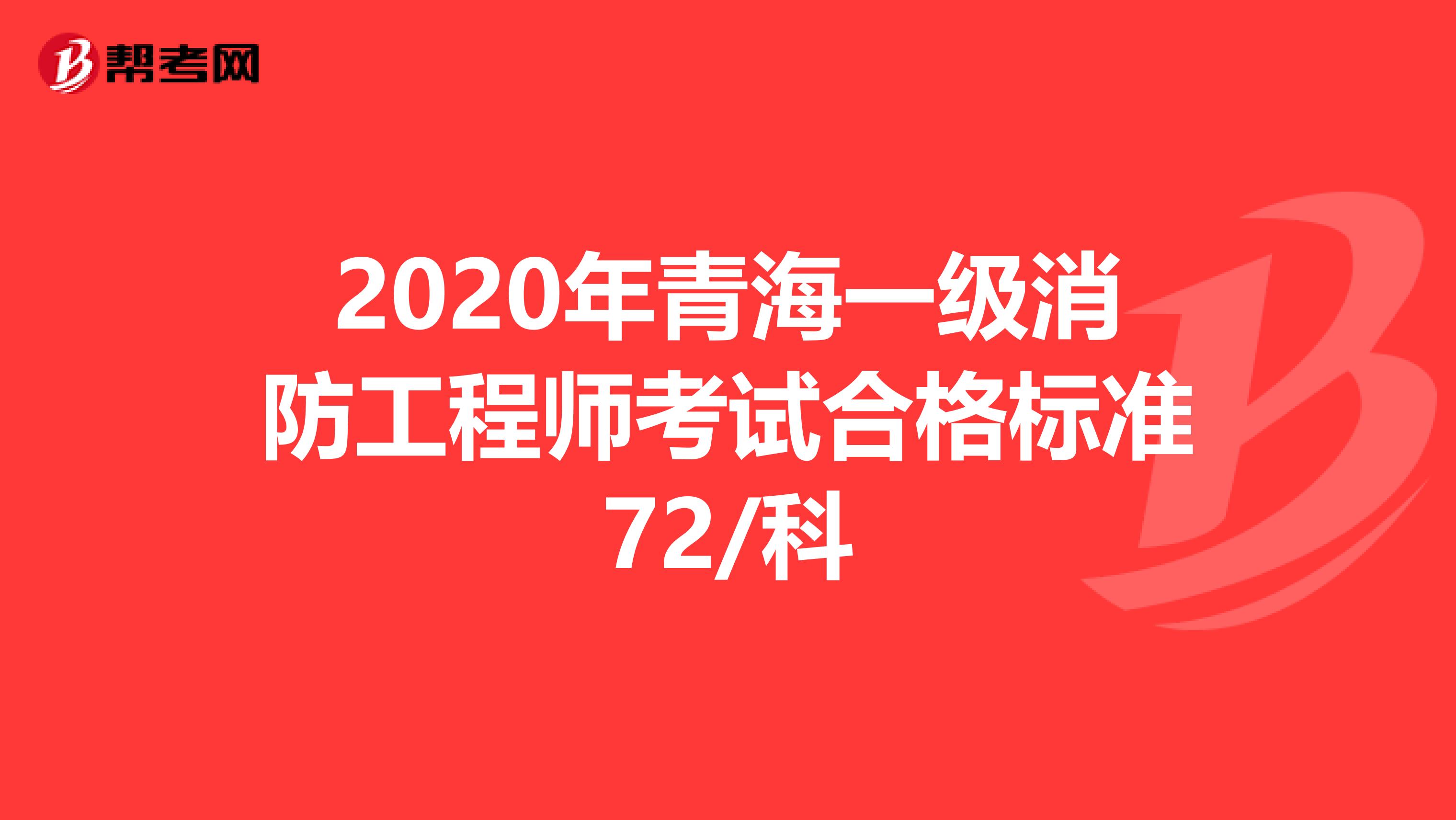 2020年青海一级消防工程师考试合格标准72/科