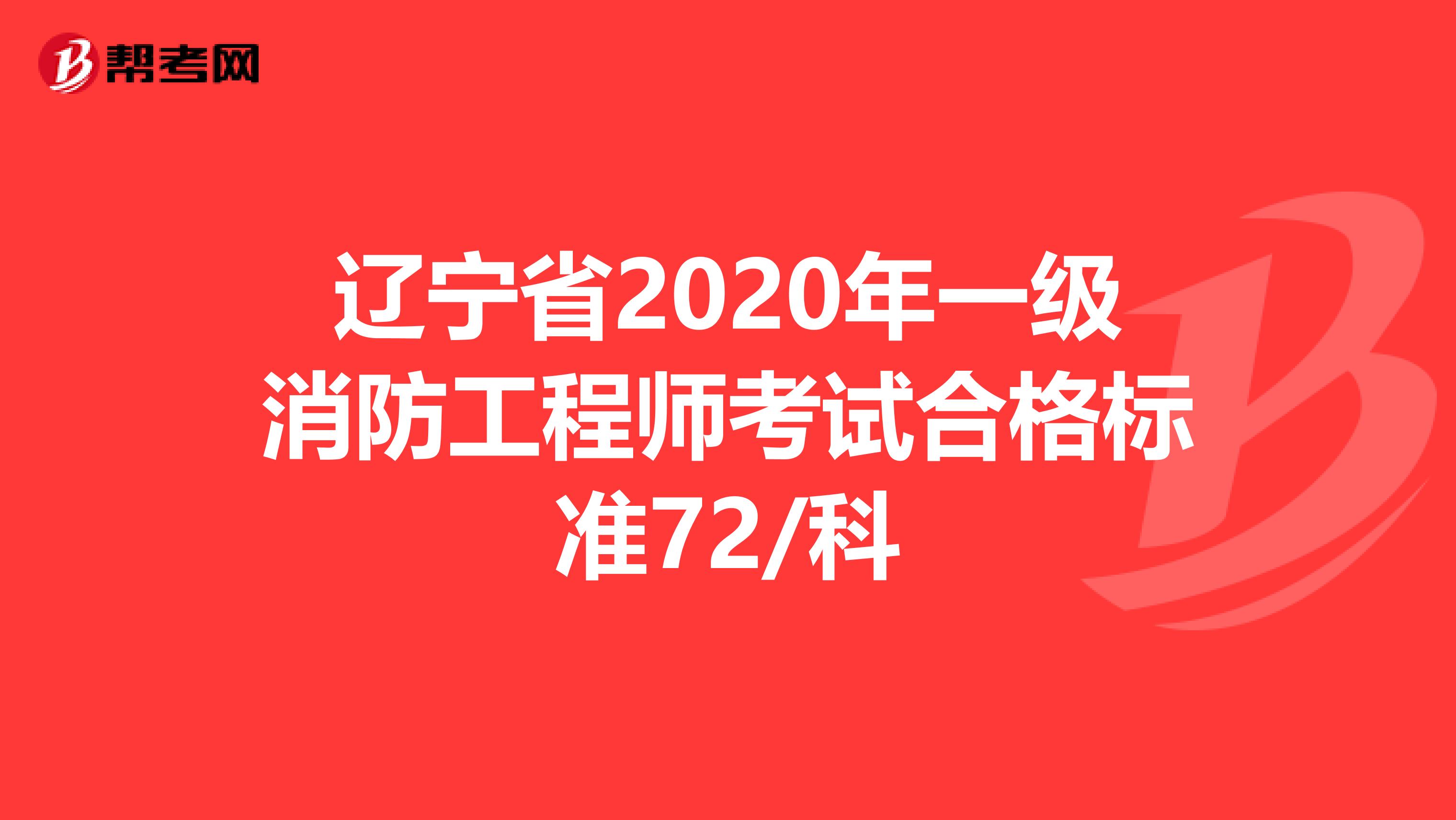 辽宁省2020年一级消防工程师考试合格标准72/科
