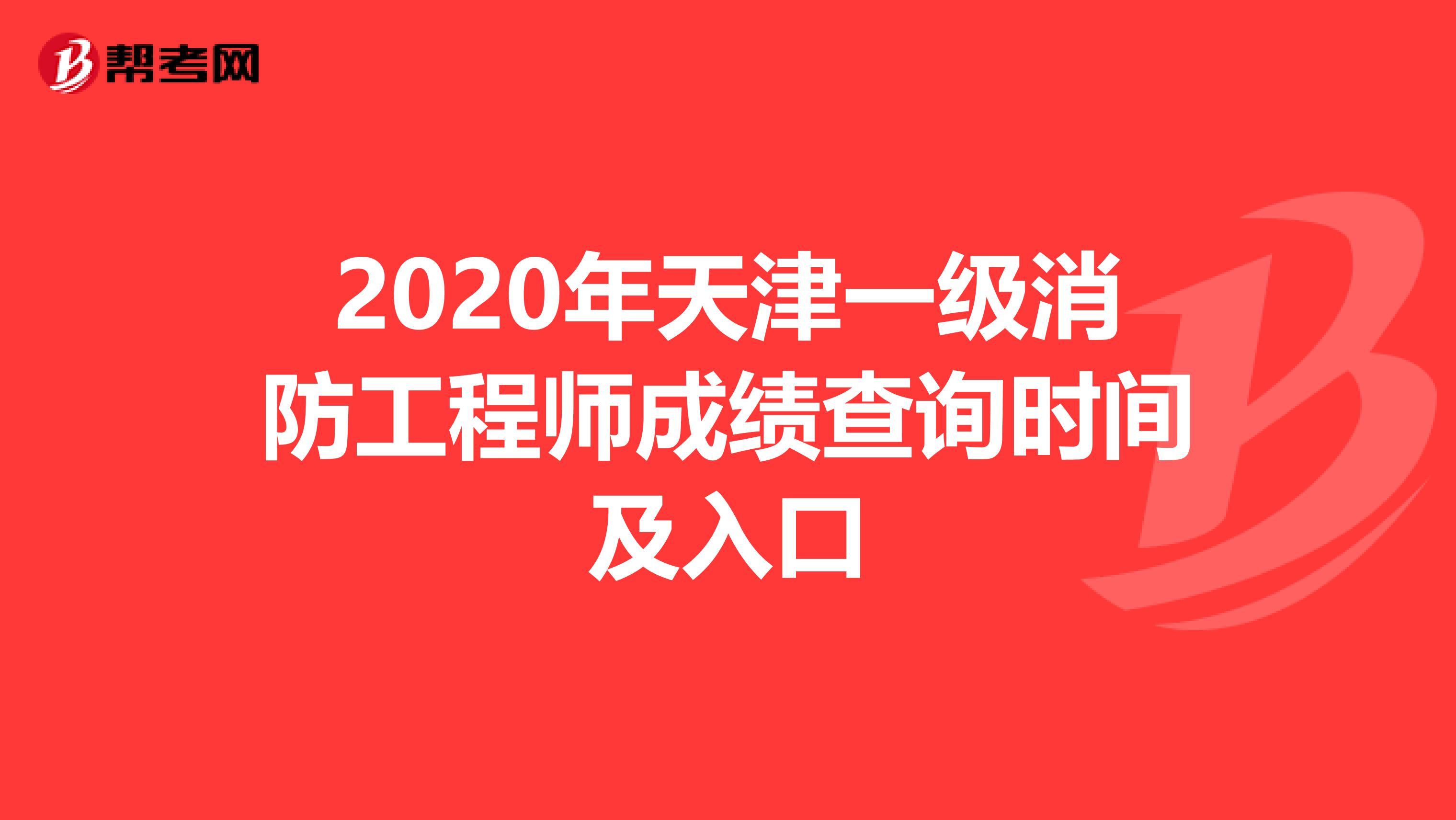 2020年天津一級消防工程師成績查詢時間及入口