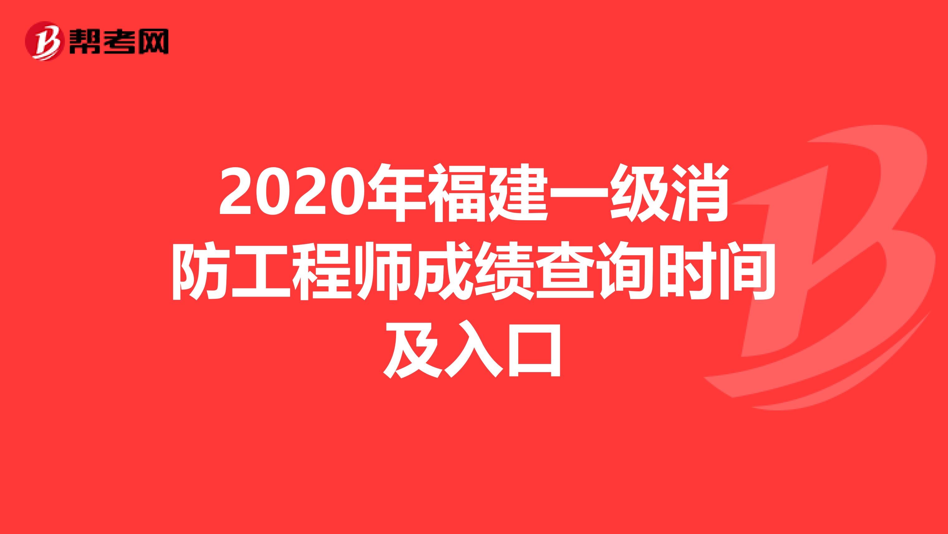 2020年福建一级消防工程师成绩查询时间及入口