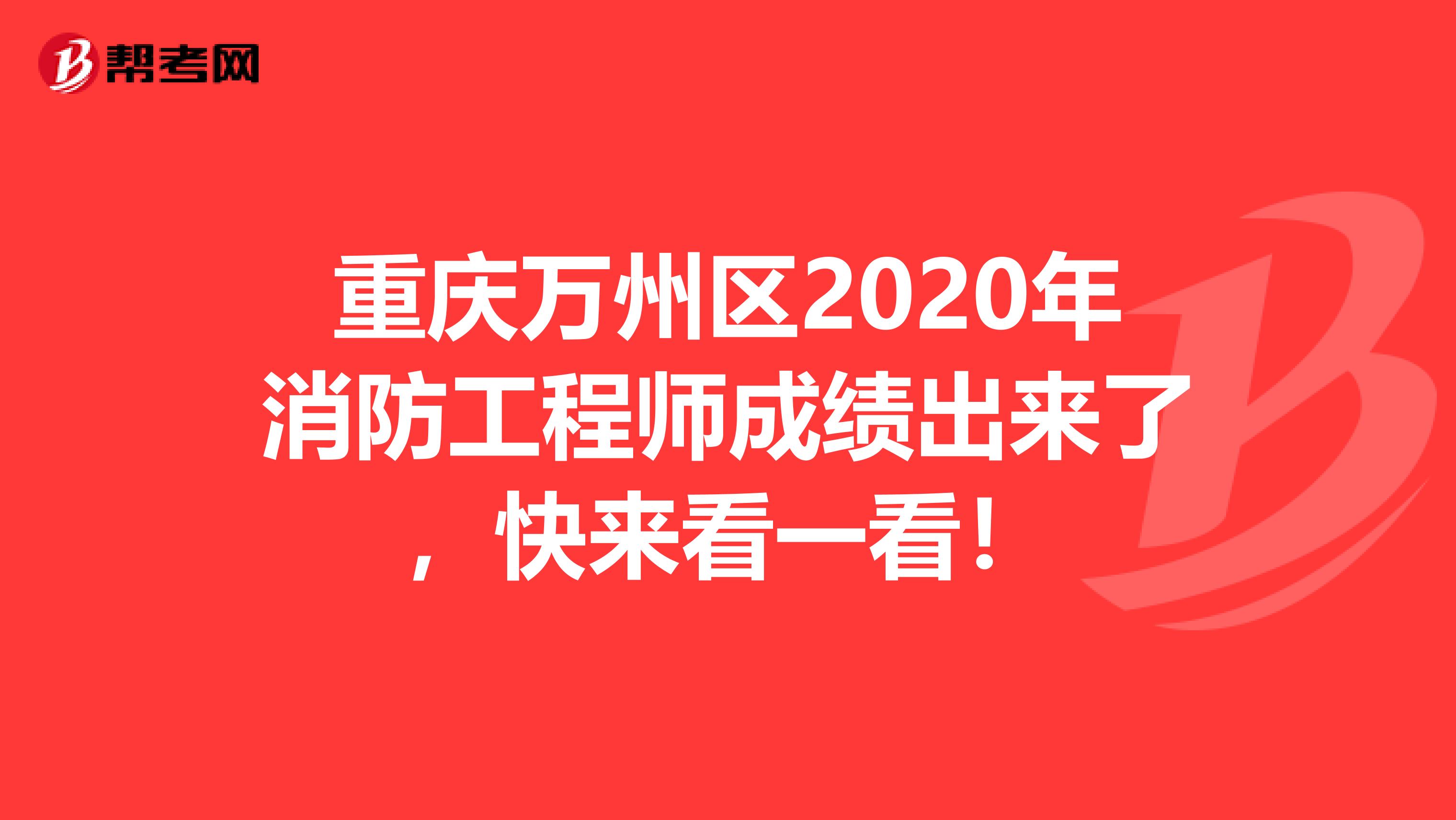 重庆万州区2020年消防工程师成绩出来了，快来看一看！