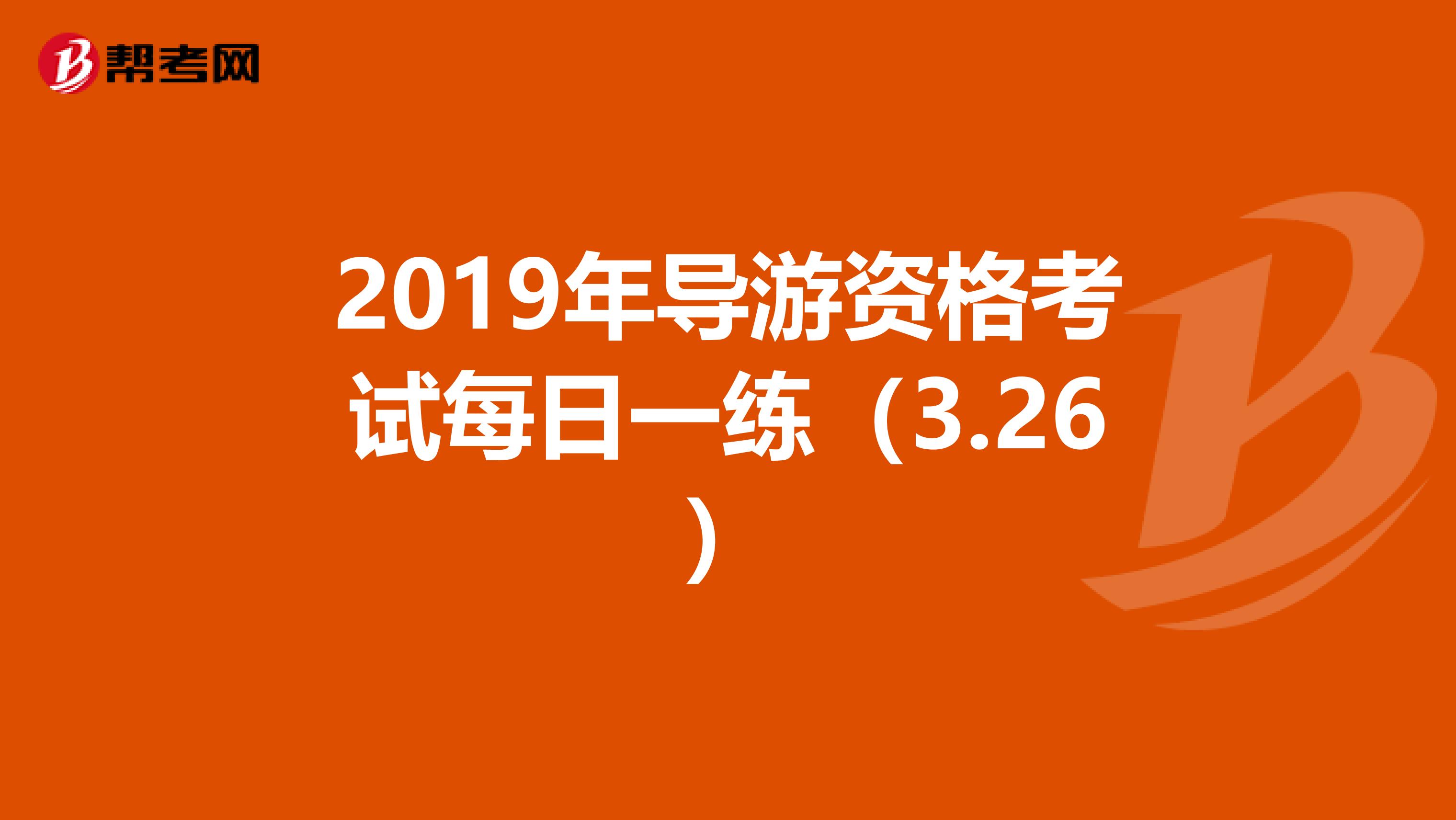 2019年导游资格考试每日一练（3.26）
