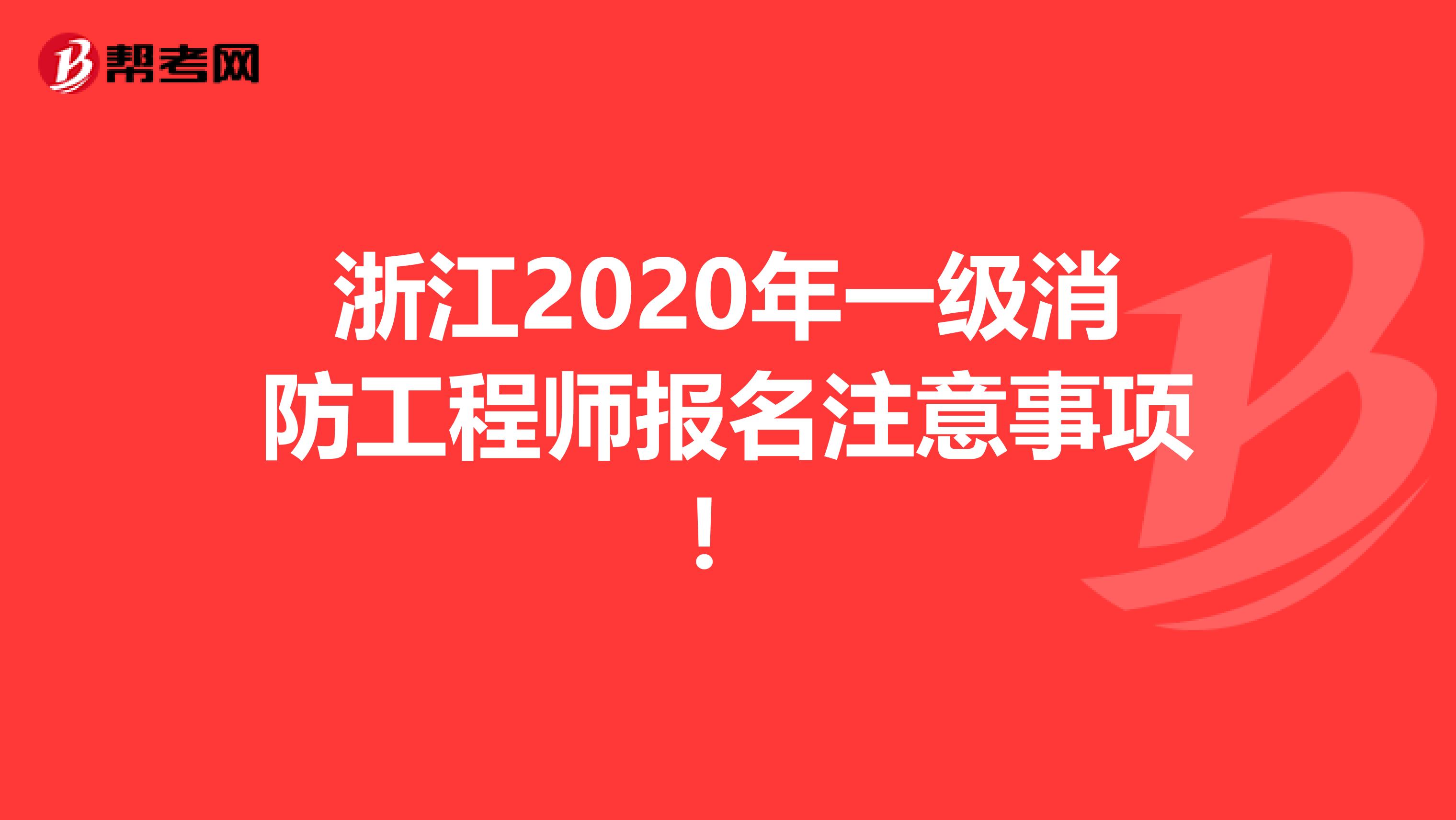 浙江2020年一级消防工程师报名注意事项！