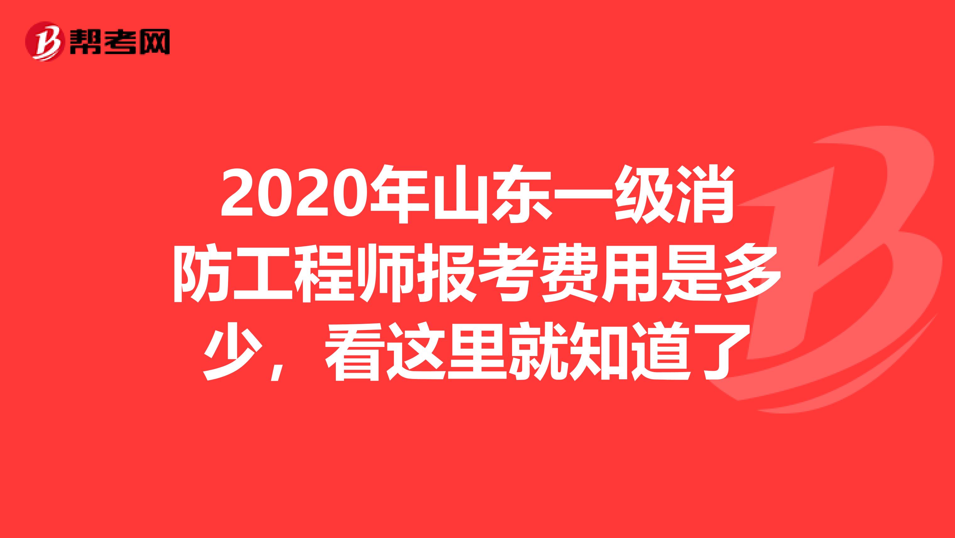 2020年山东一级消防工程师报考费用是多少，看这里就知道了