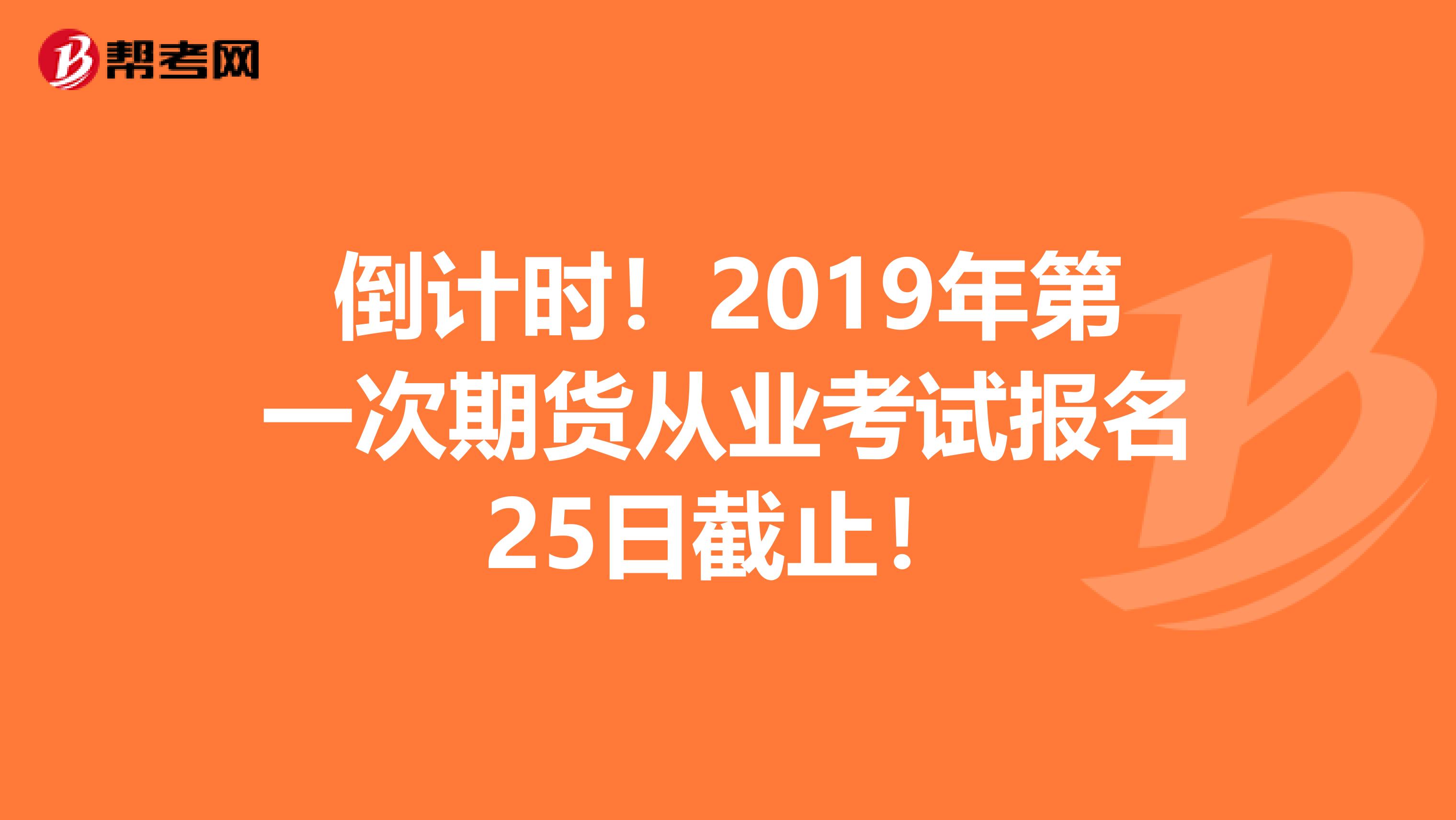 倒计时！2019年第一次期货从业考试报名25日截止！