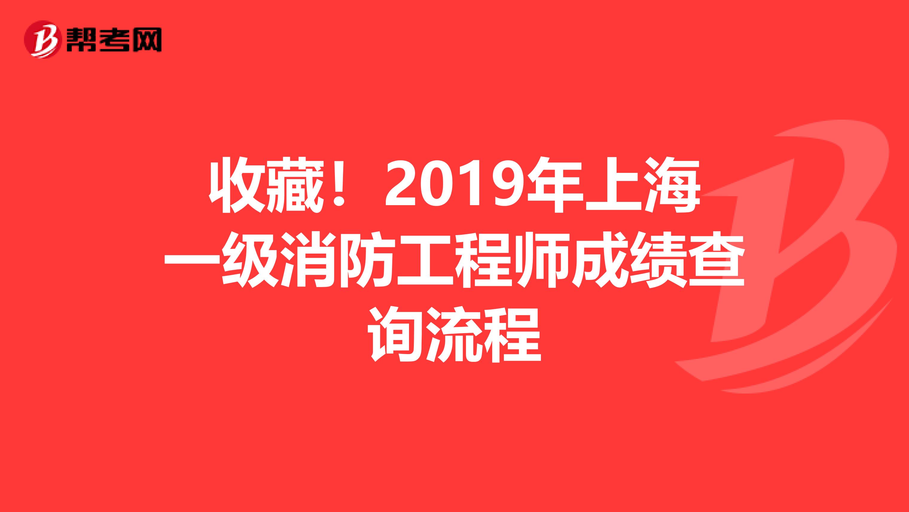 收藏！2019年上海一级消防工程师成绩查询流程