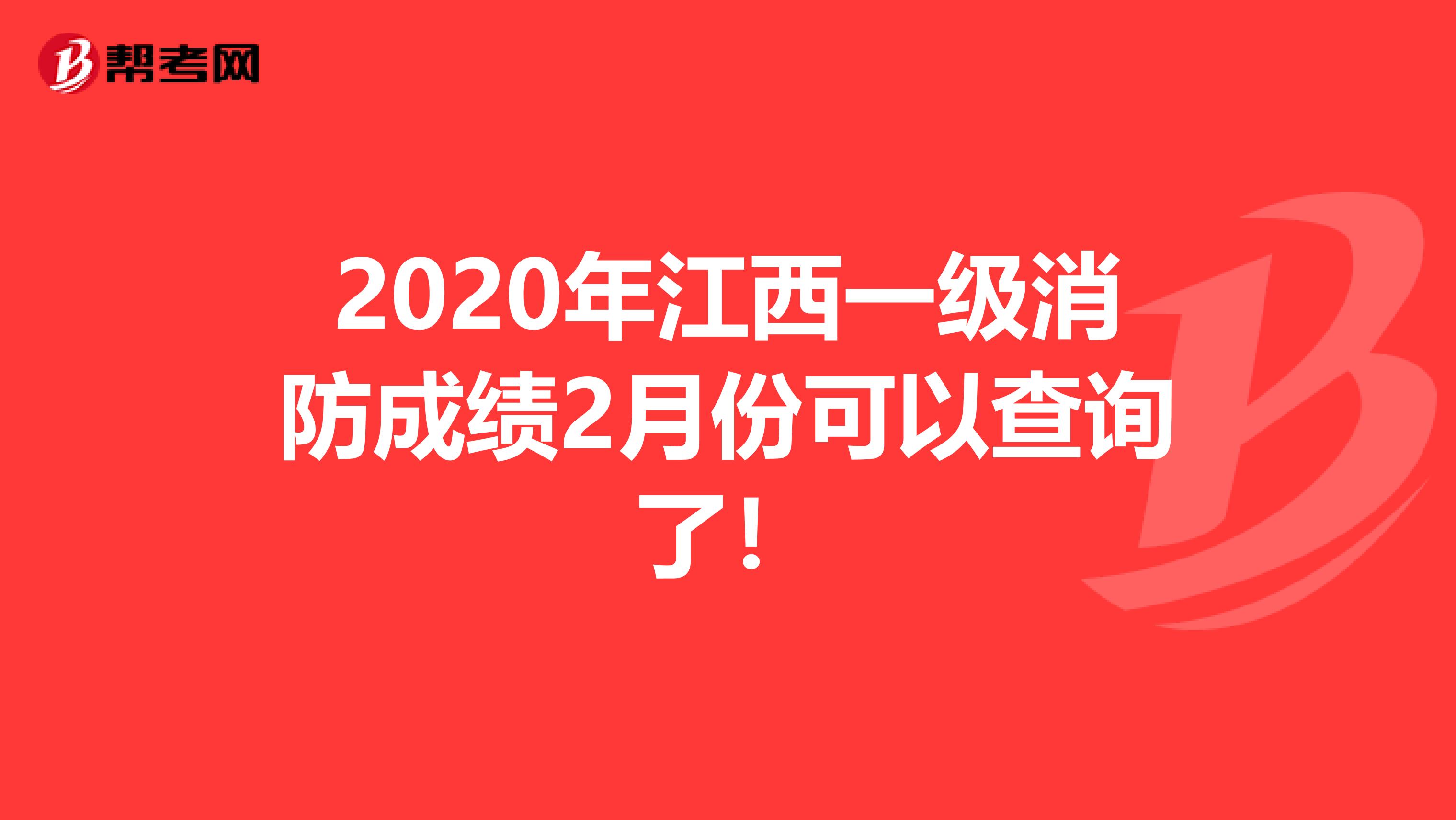 2020年江西一级消防成绩2月份可以查询了！