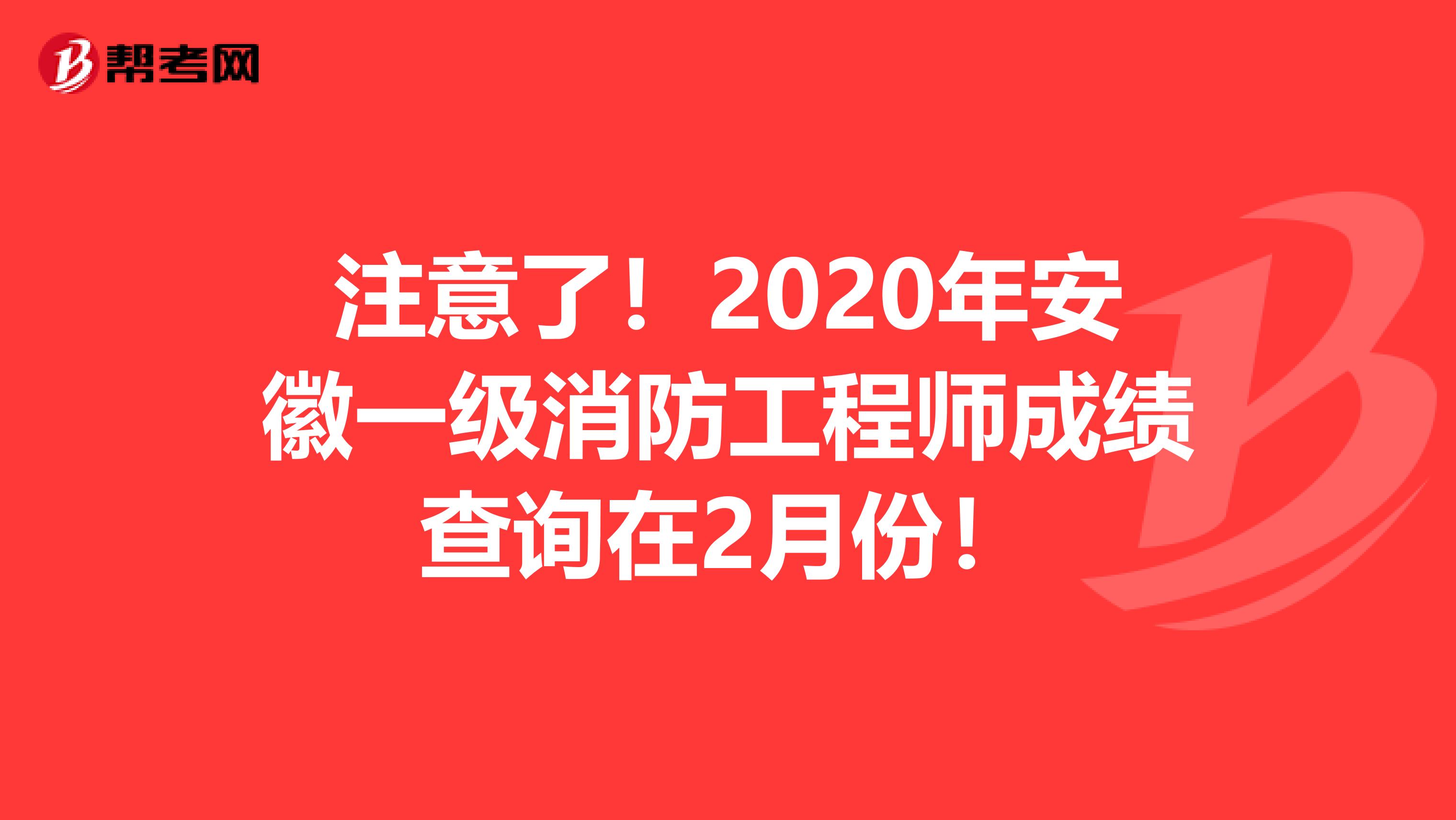 注意了！2020年安徽一级消防工程师成绩查询在2月份！