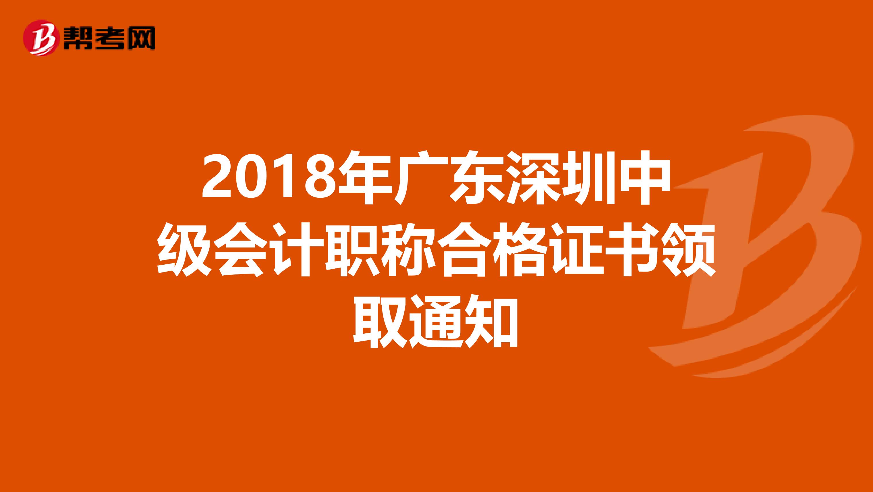 2018年广东深圳中级会计职称合格证书领取通知