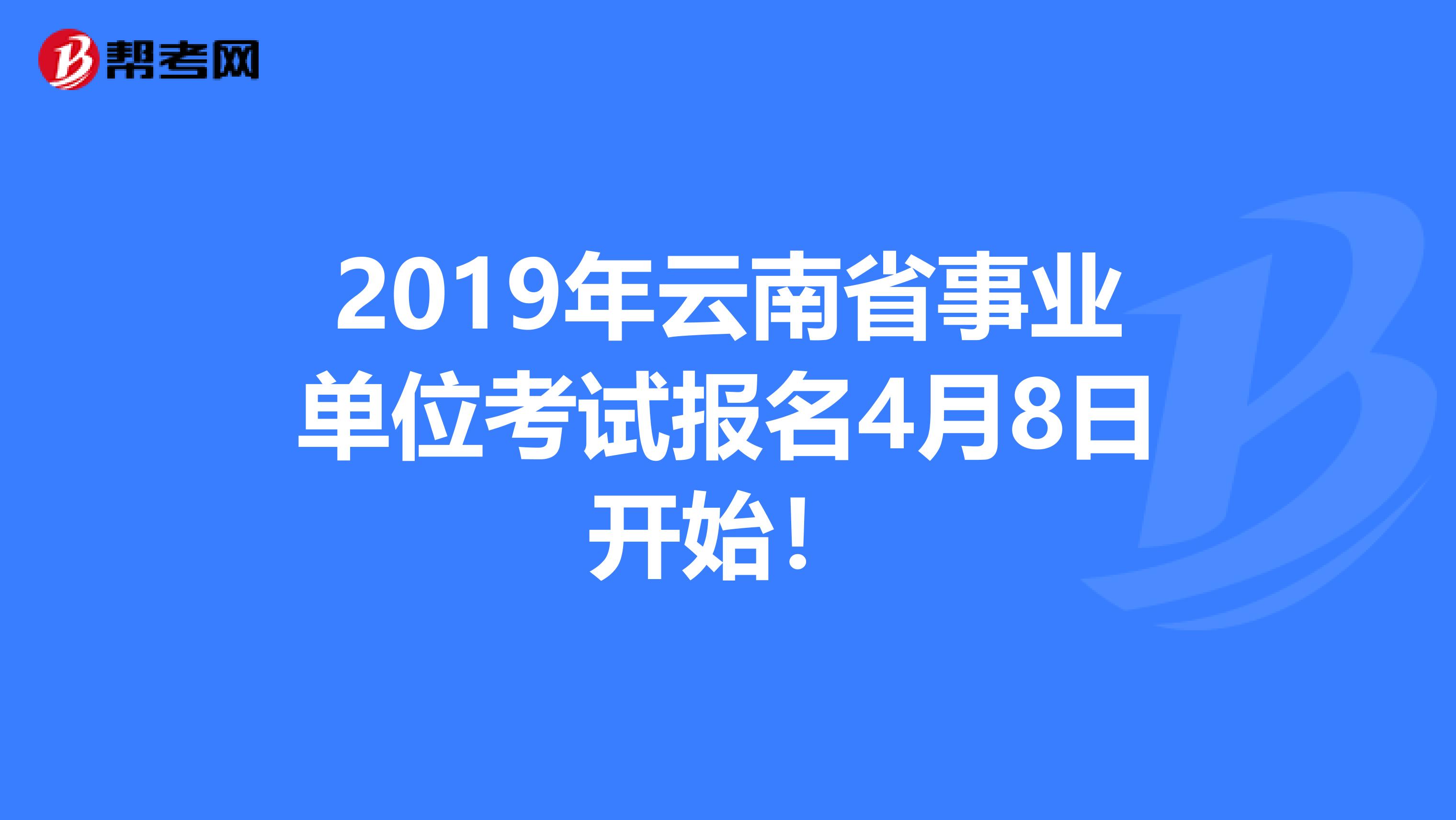 2019年云南省事业单位考试报名4月8日开始！