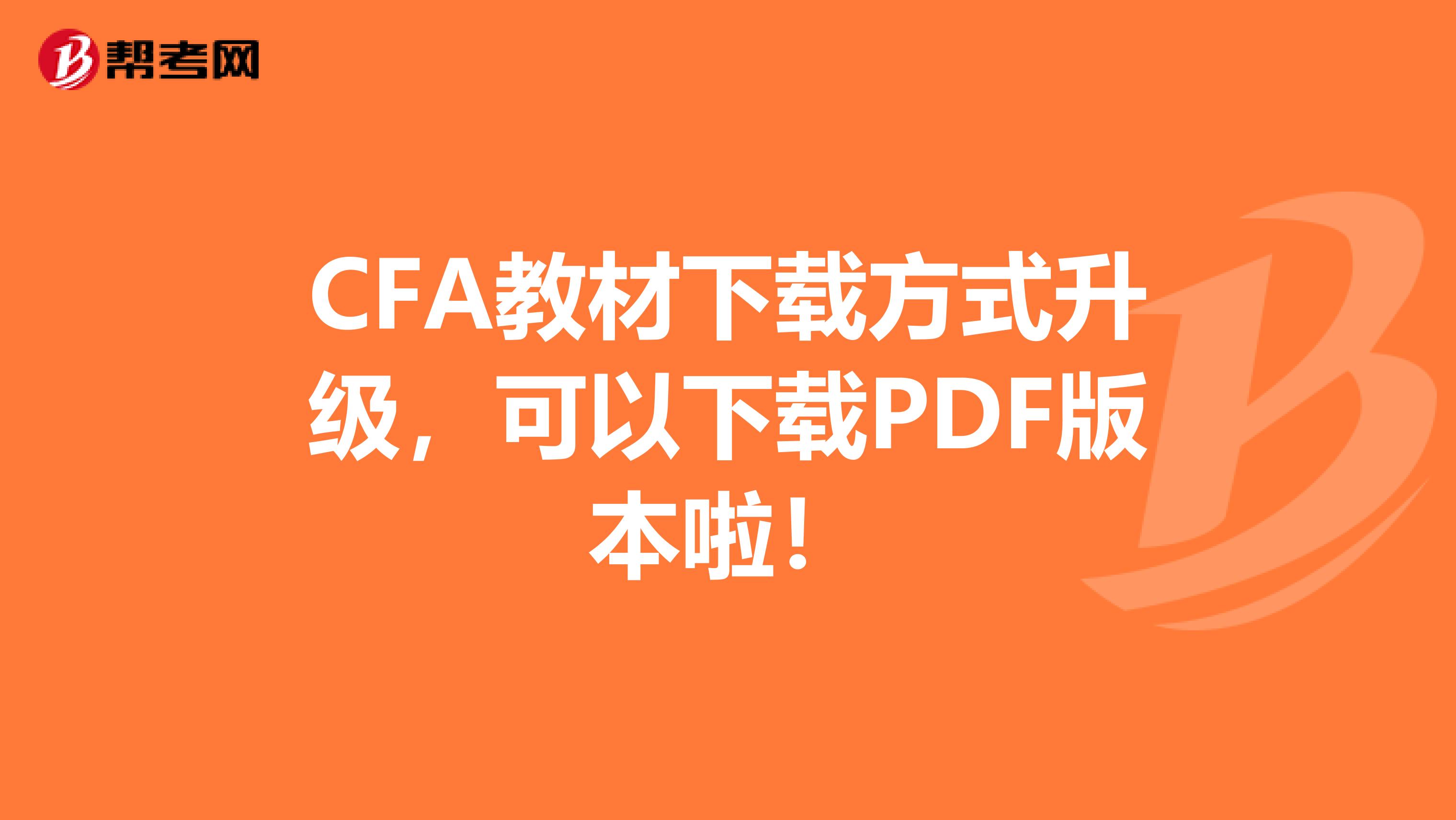 CFA教材下载方式升级，可以下载PDF版本啦！