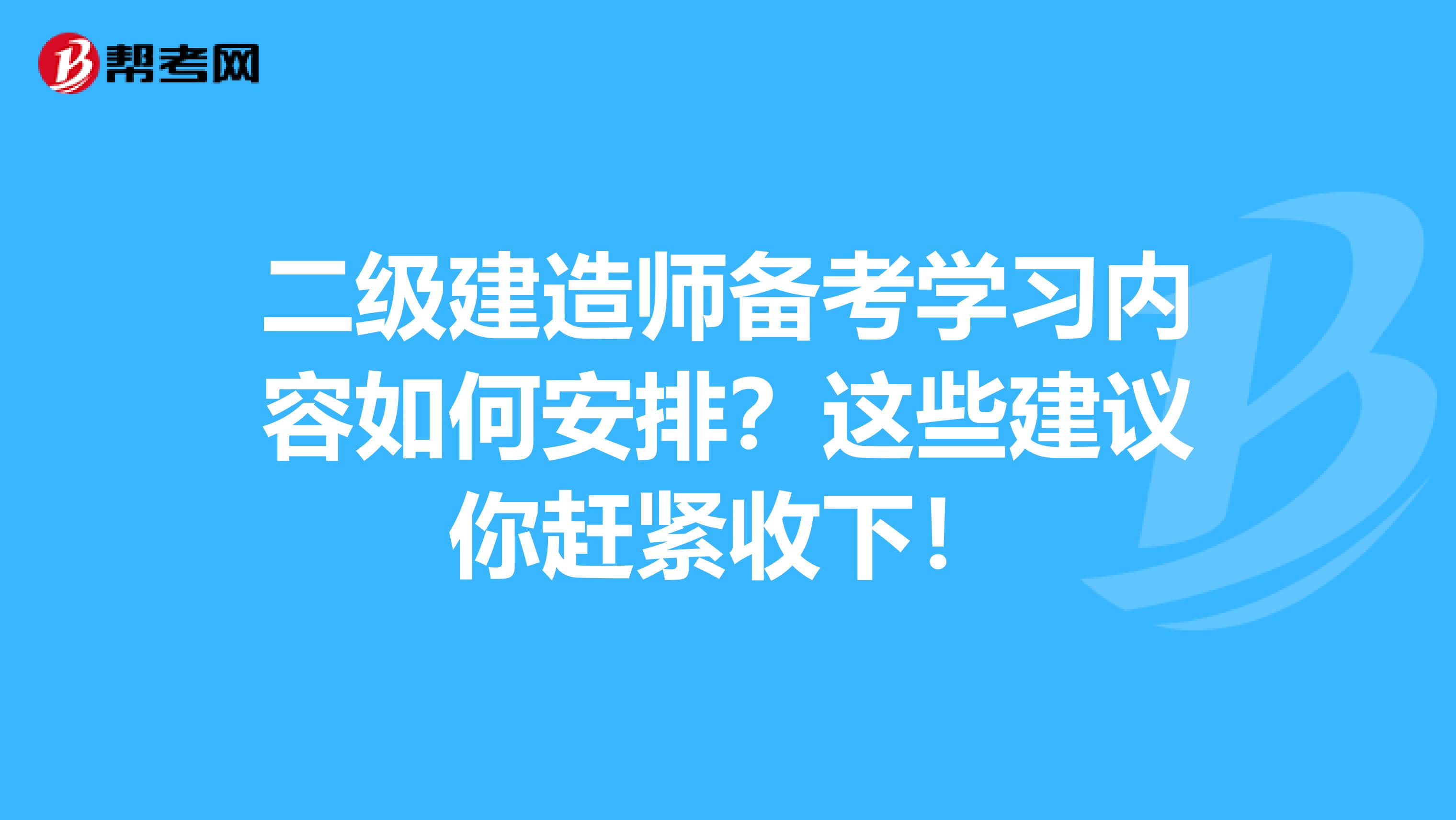 二级建造师备考学习内容如何安排？这些建议你赶紧收下！