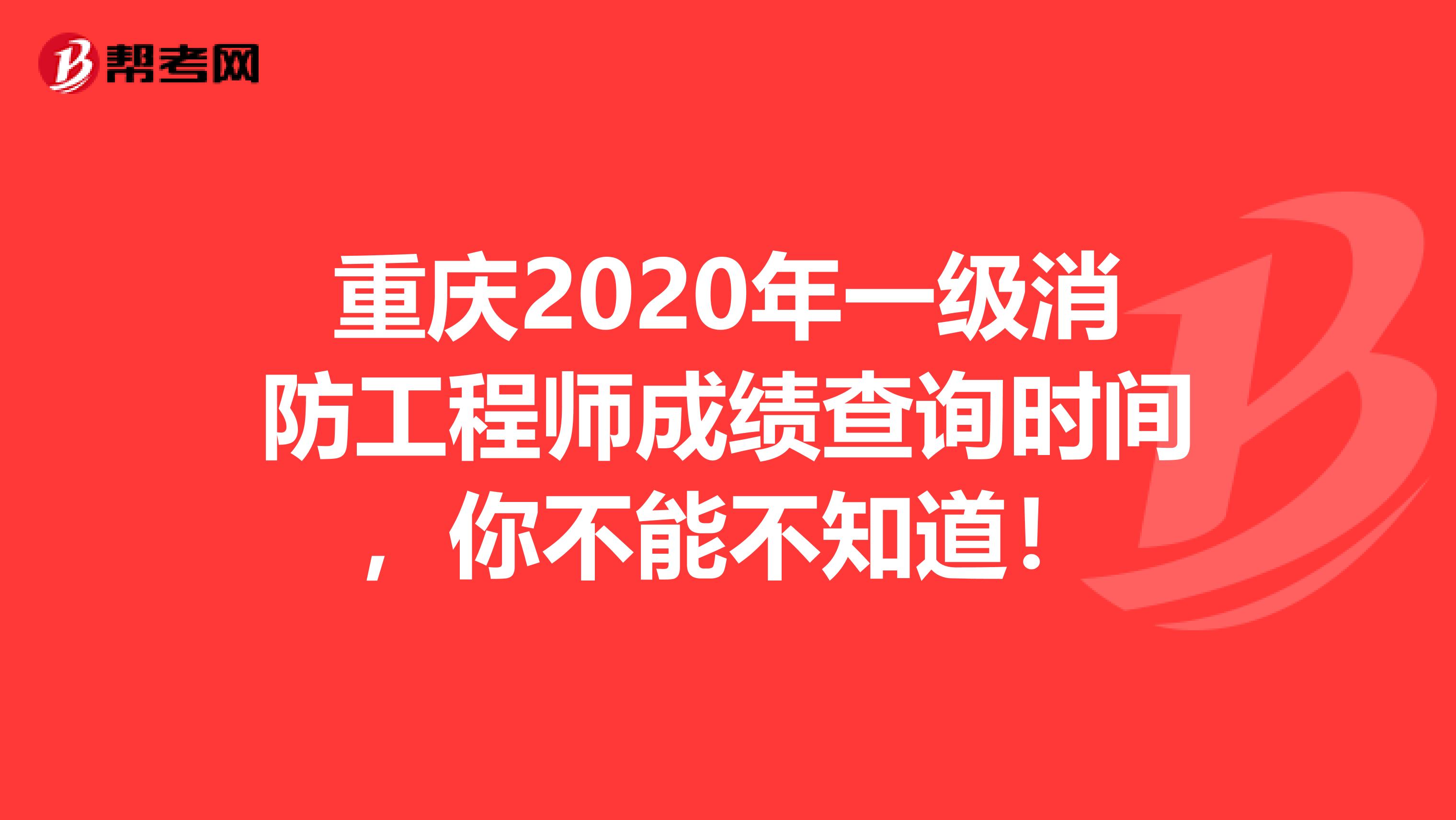 重庆2020年一级消防工程师成绩查询时间，你不能不知道！