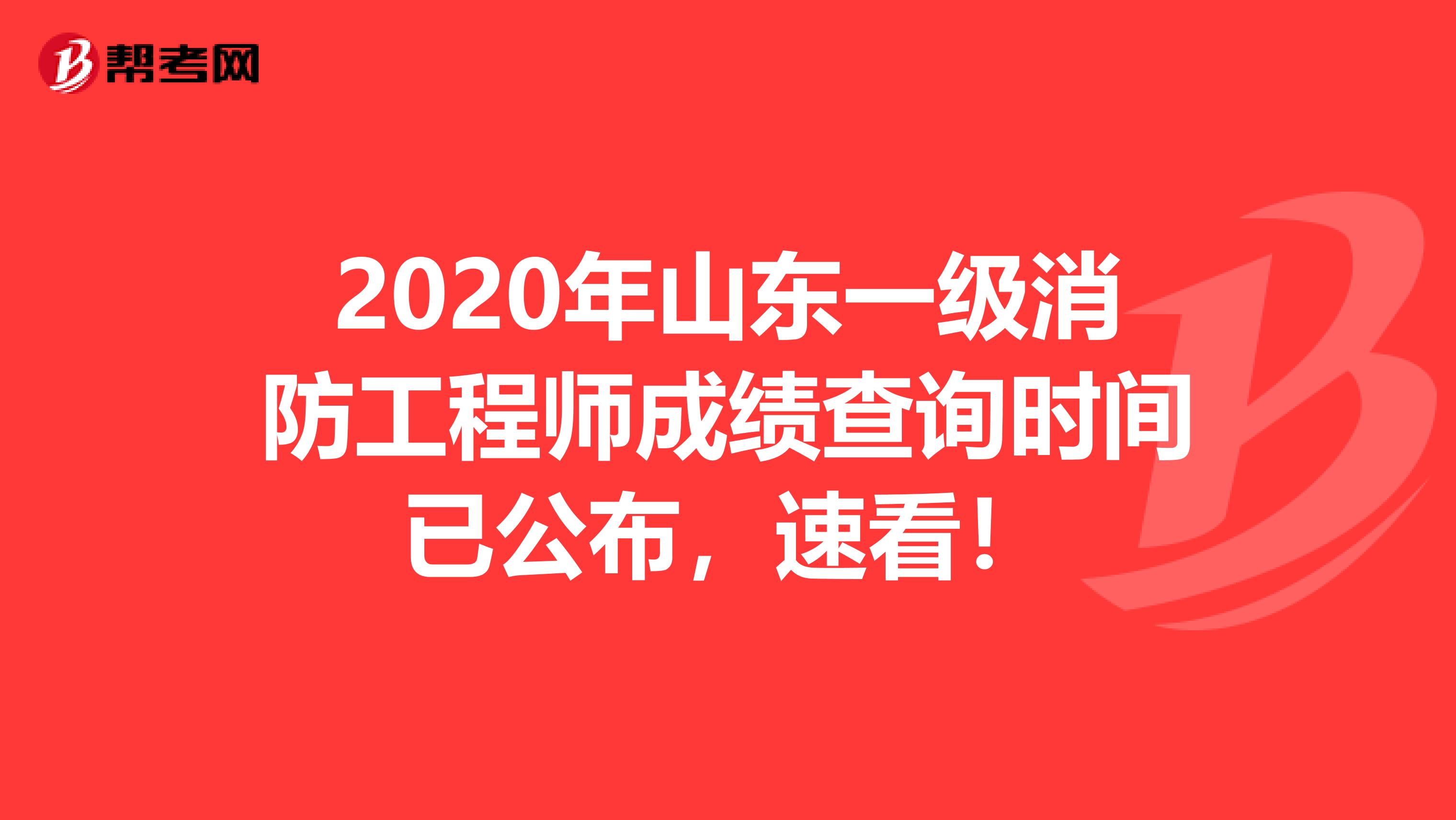 2020年山东一级消防工程师成绩查询时间已公布，速看！