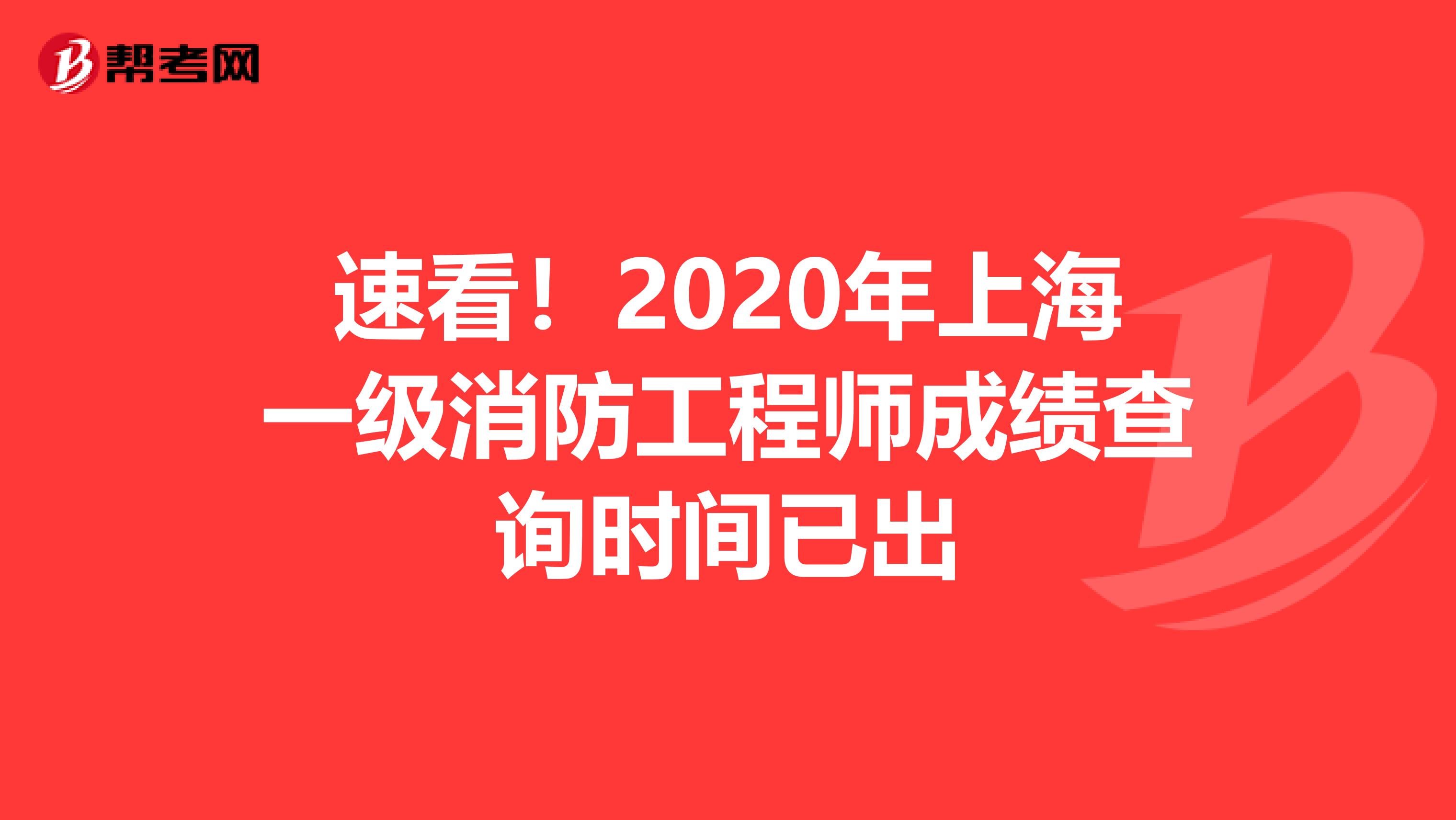 速看！2020年上海一级消防工程师成绩查询时间已出