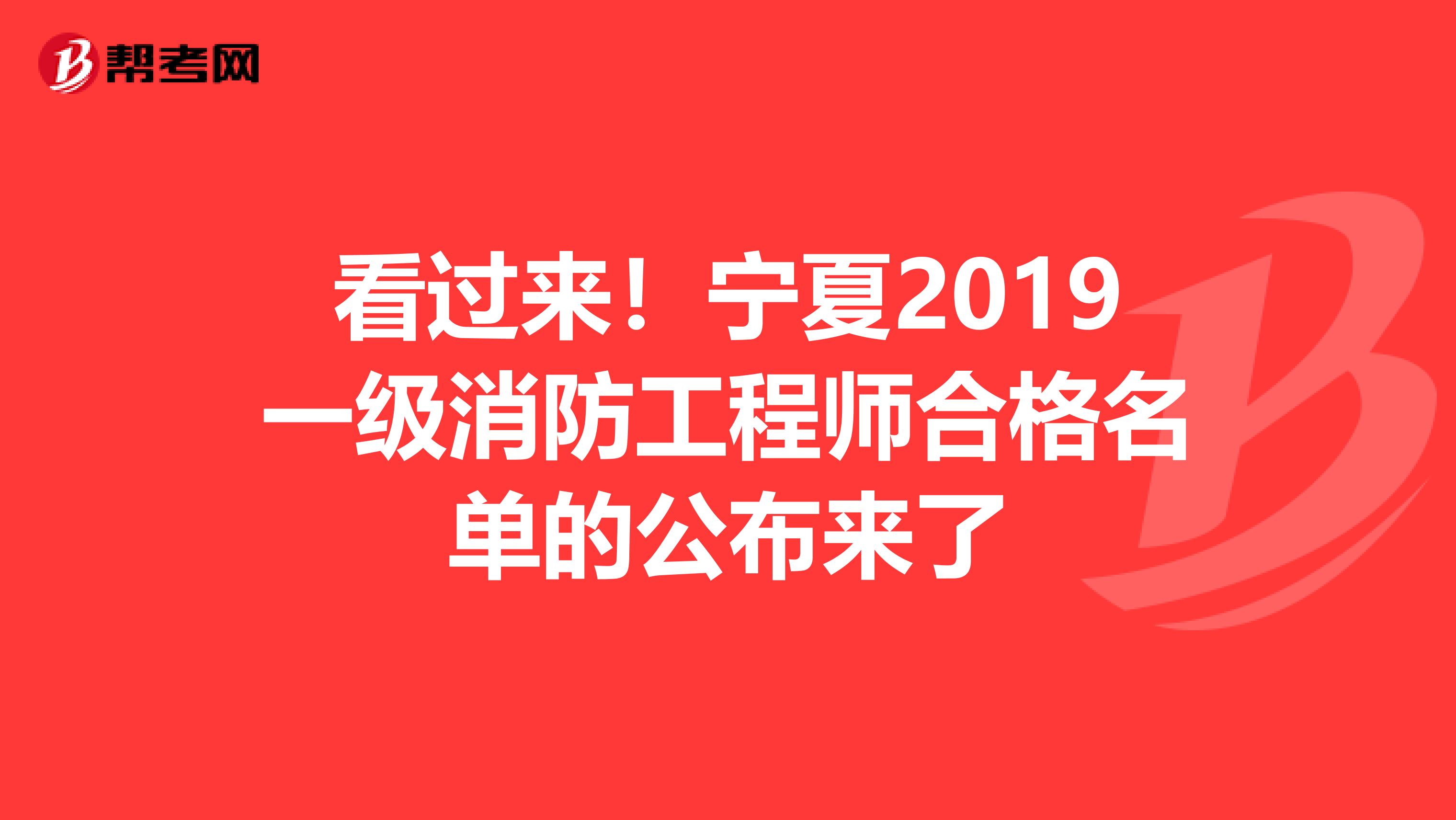 看过来！宁夏2019一级消防工程师合格名单的公布来了
