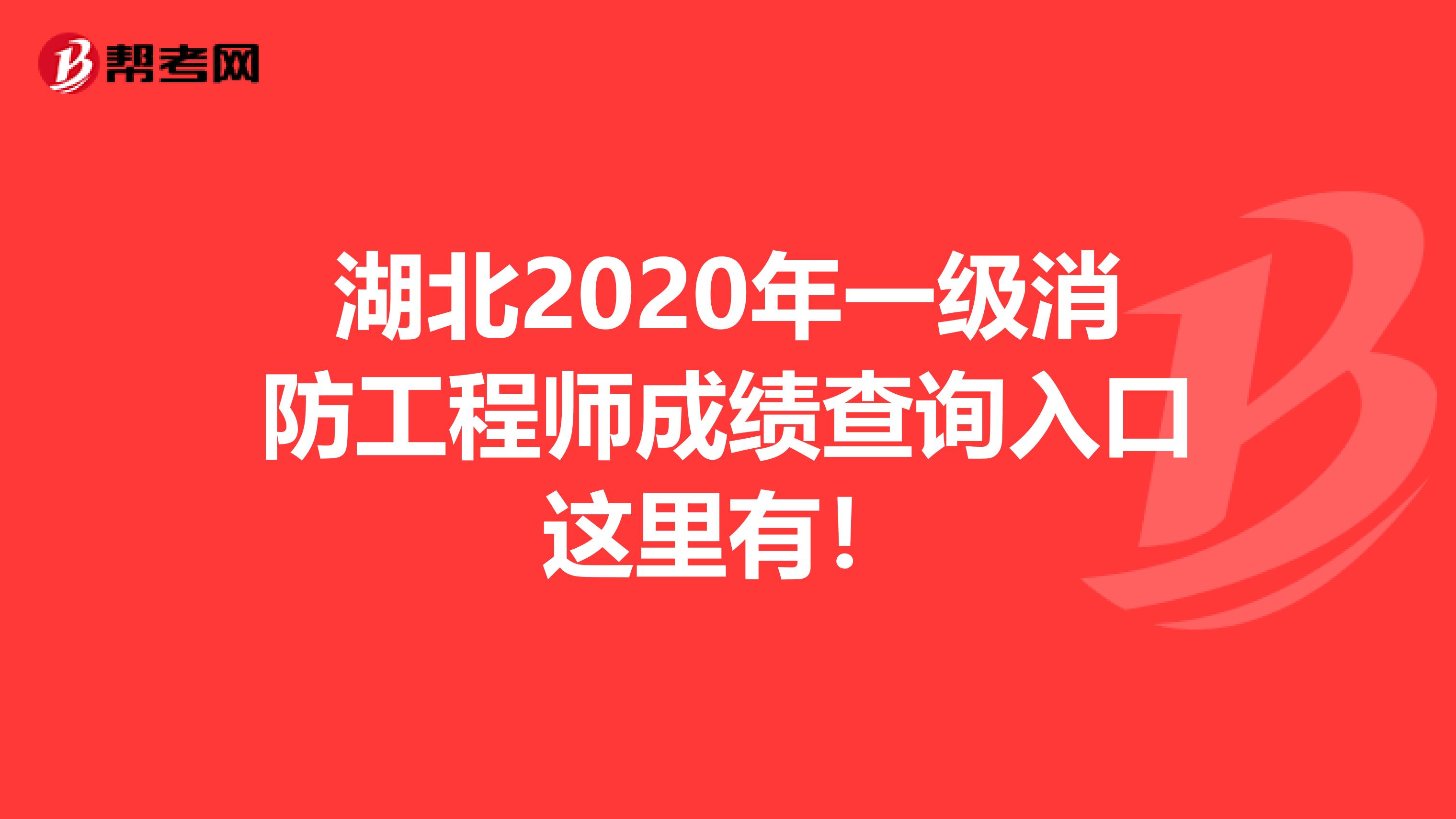 湖北2020年一级消防工程师成绩查询入口这里有！