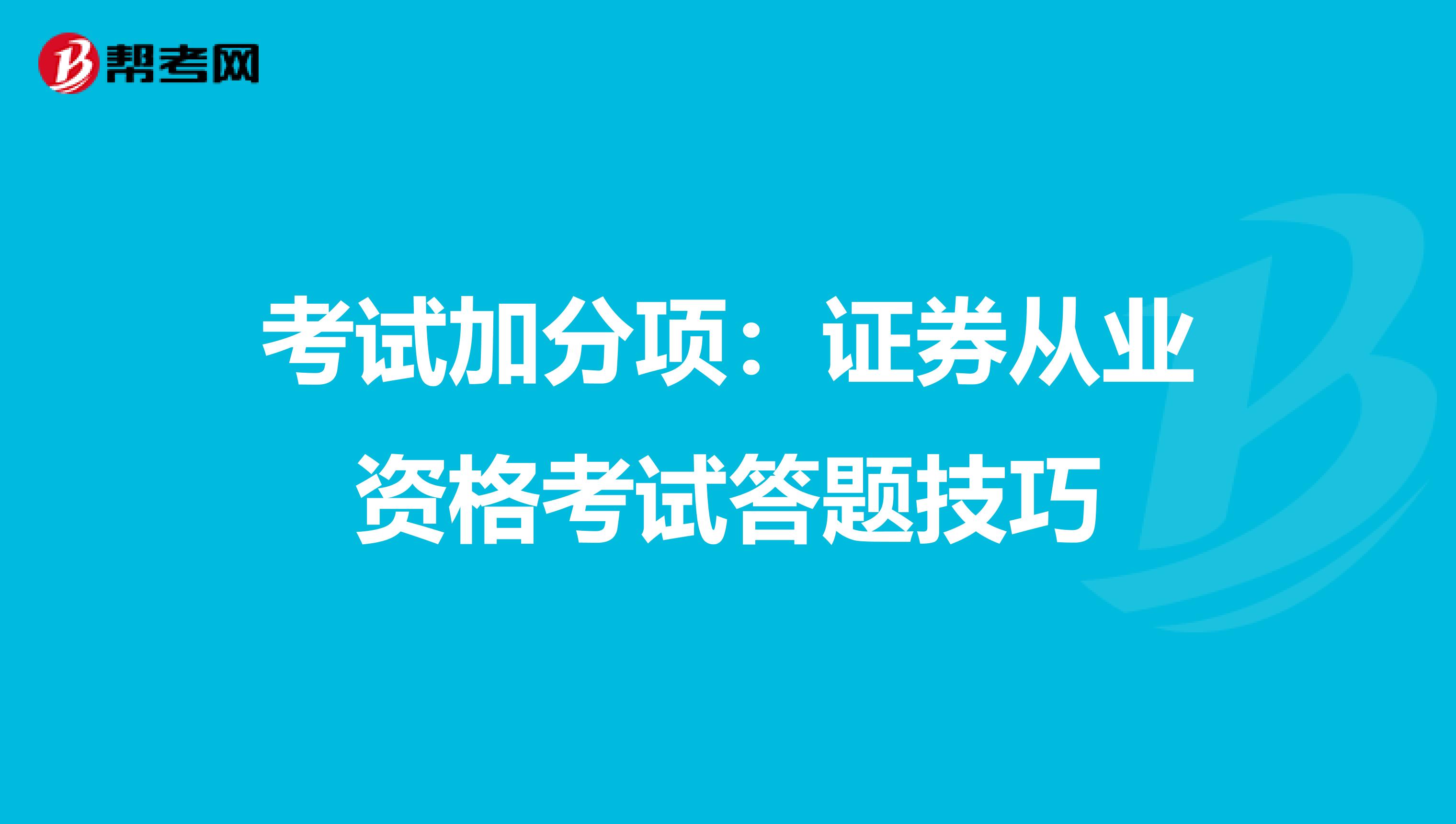 考试加分项：证券从业资格考试答题技巧