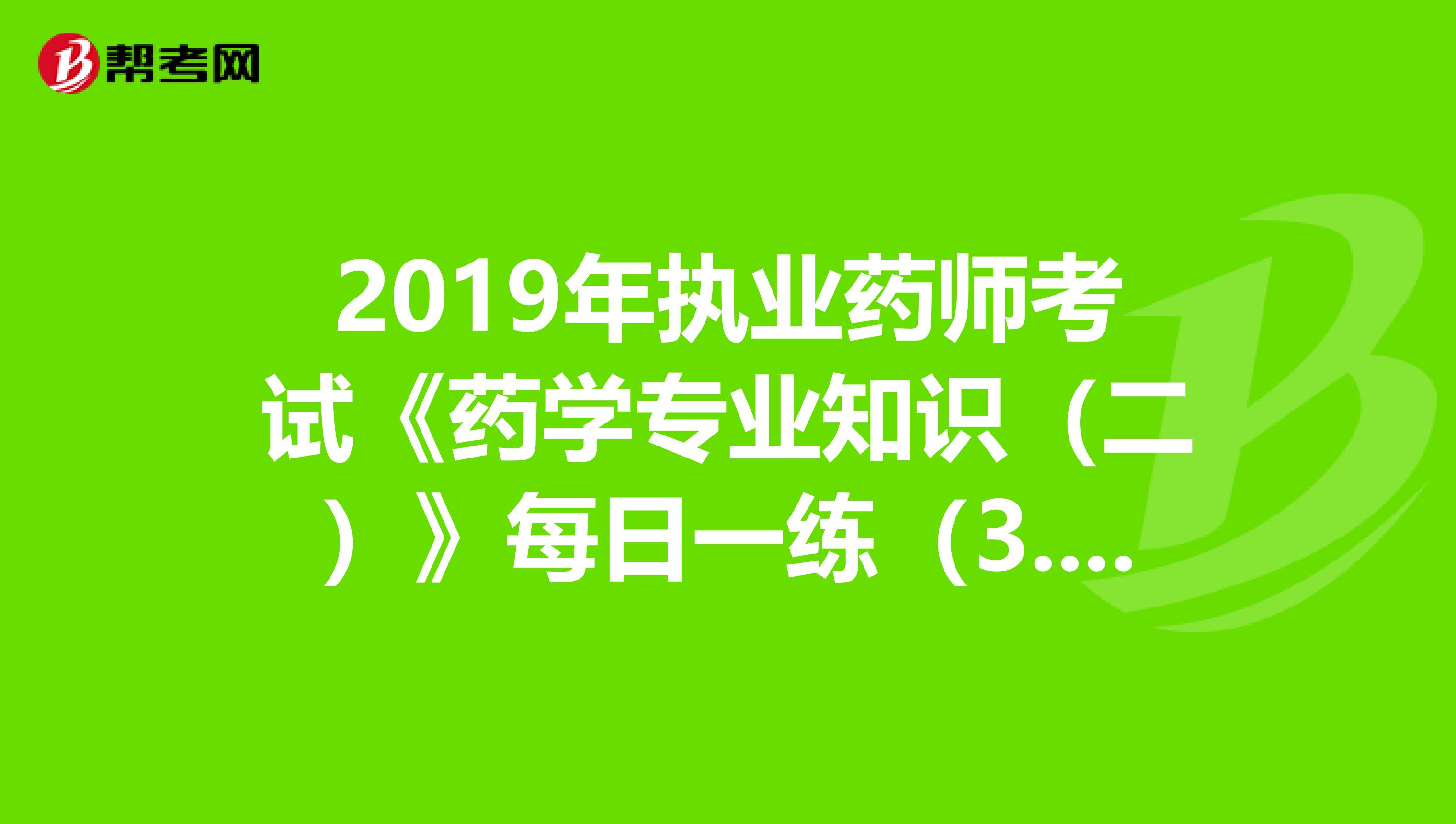 2019年执业药师考试《药学专业知识（二）》每日一练（3.26）