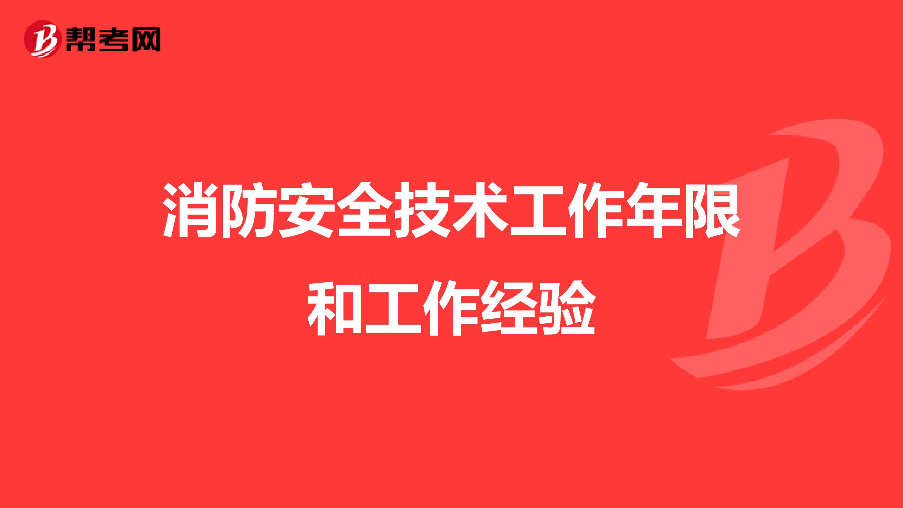 消防安全技術工作年限和工作經驗