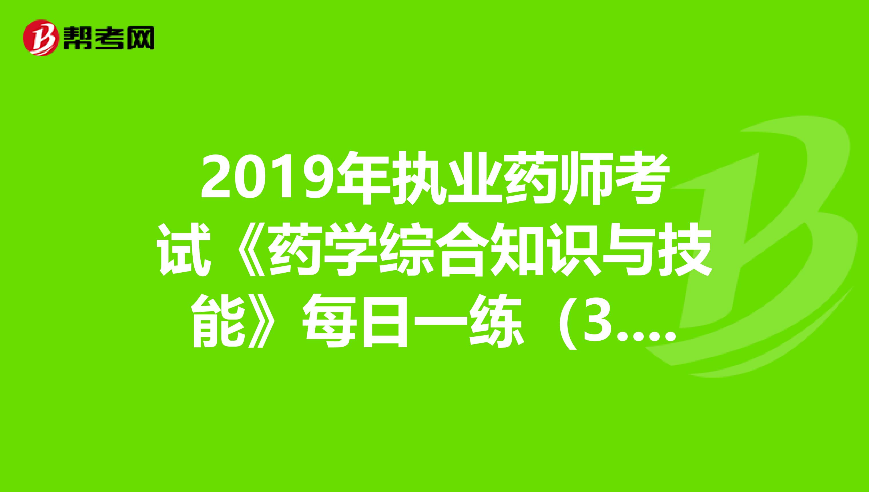 2019年执业药师考试《药学综合知识与技能》每日一练（3.26）