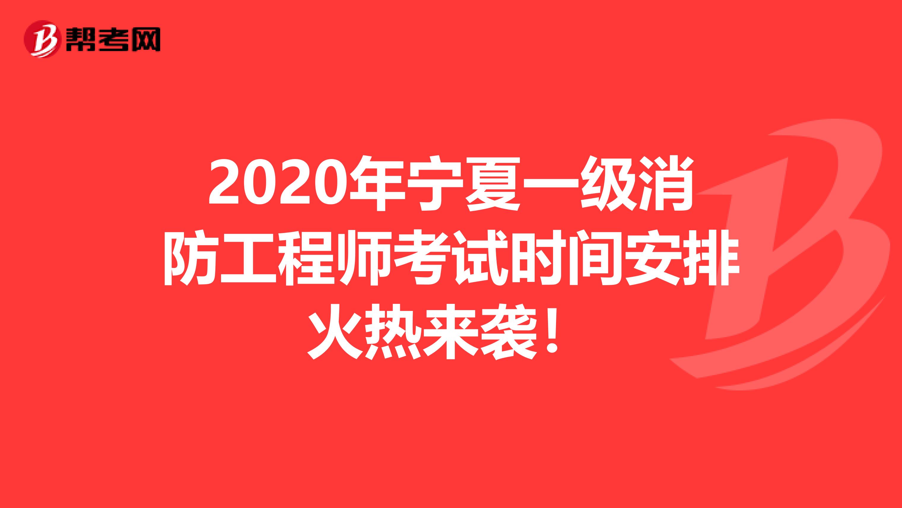 2020年寧夏一級消防工程師考試時間安排火熱來襲!