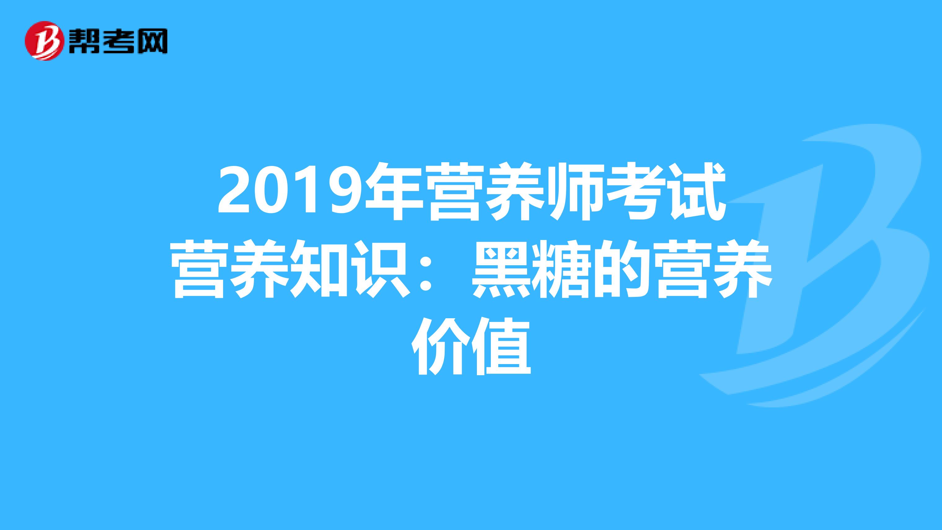 2019年营养师考试营养知识：黑糖的营养价值