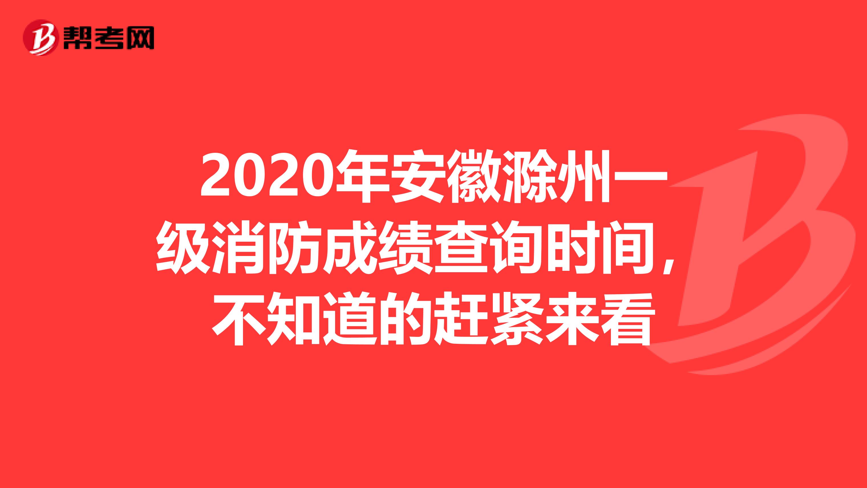 2020年安徽滁州一级消防成绩查询时间，不知道的赶紧来看
