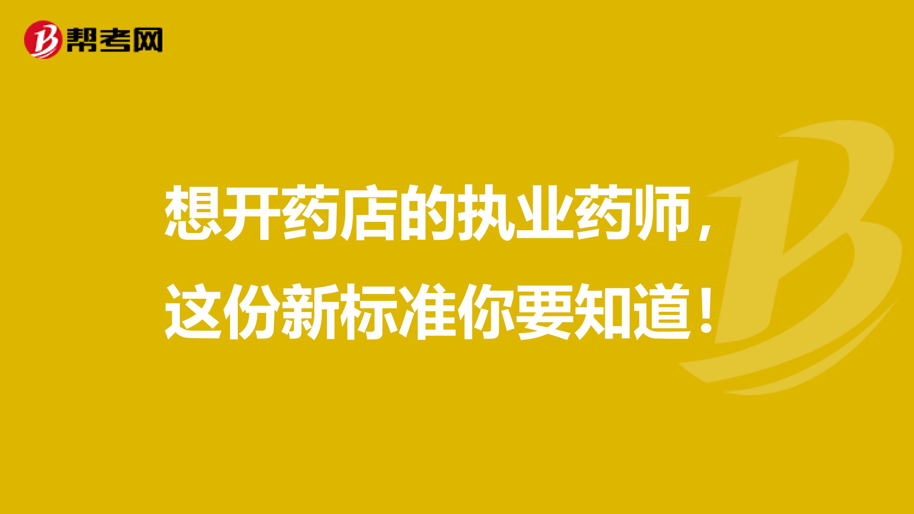 想开药店的执业药师，这份新标准你要知道！