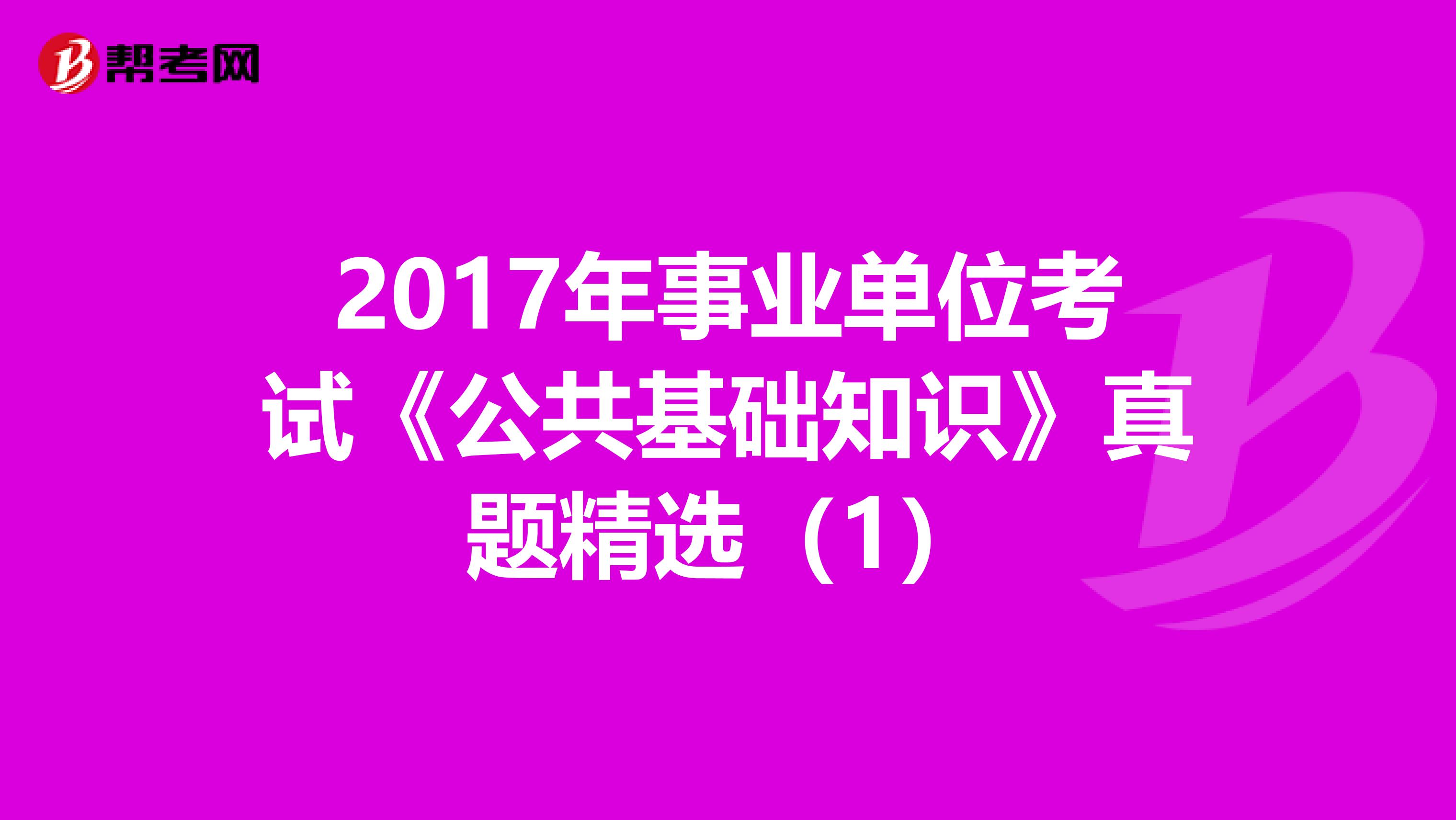 2017年事业单位考试《公共基础知识》真题精选（1）