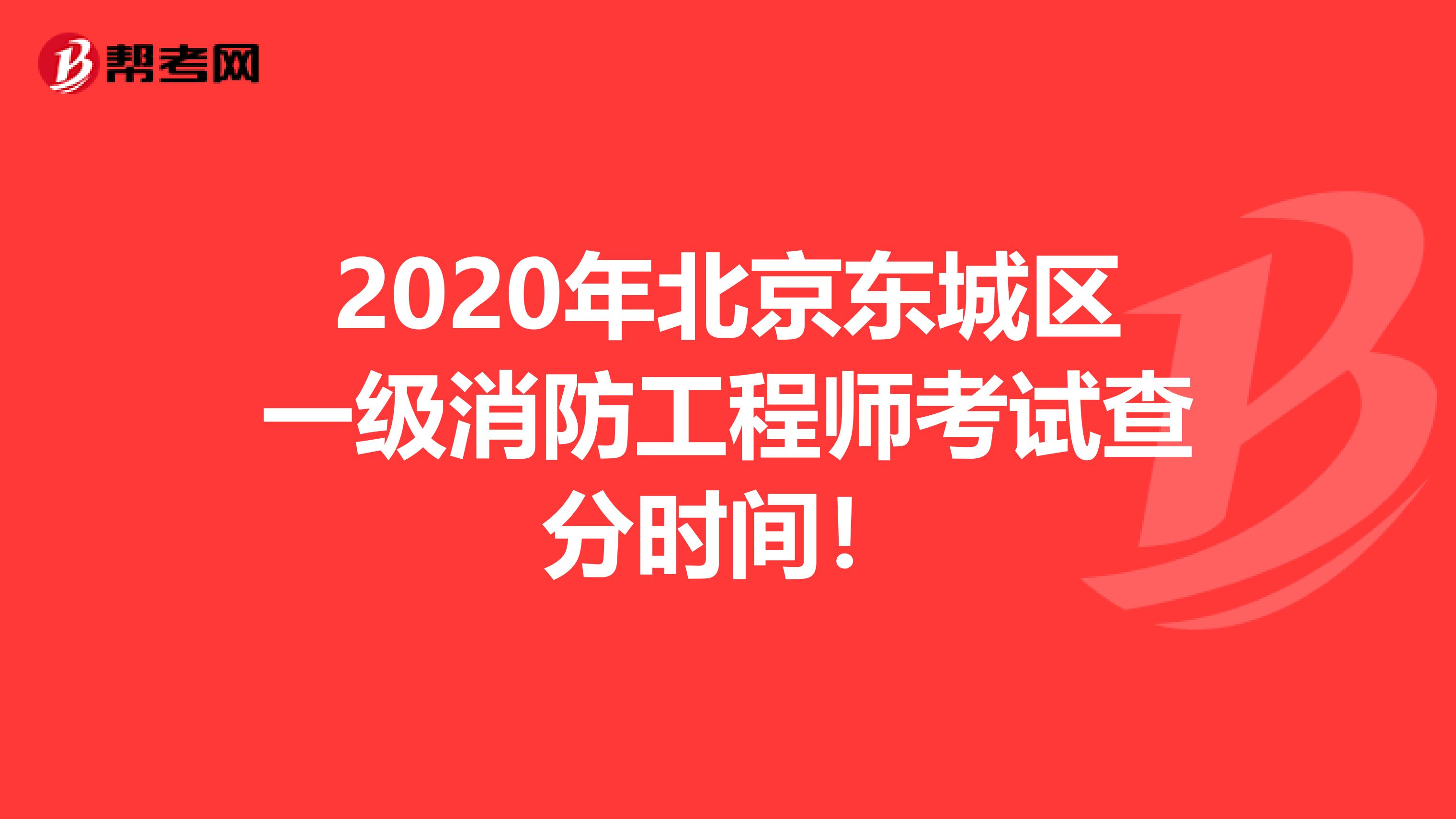 2020年北京东城区一级消防工程师考试查分时间！