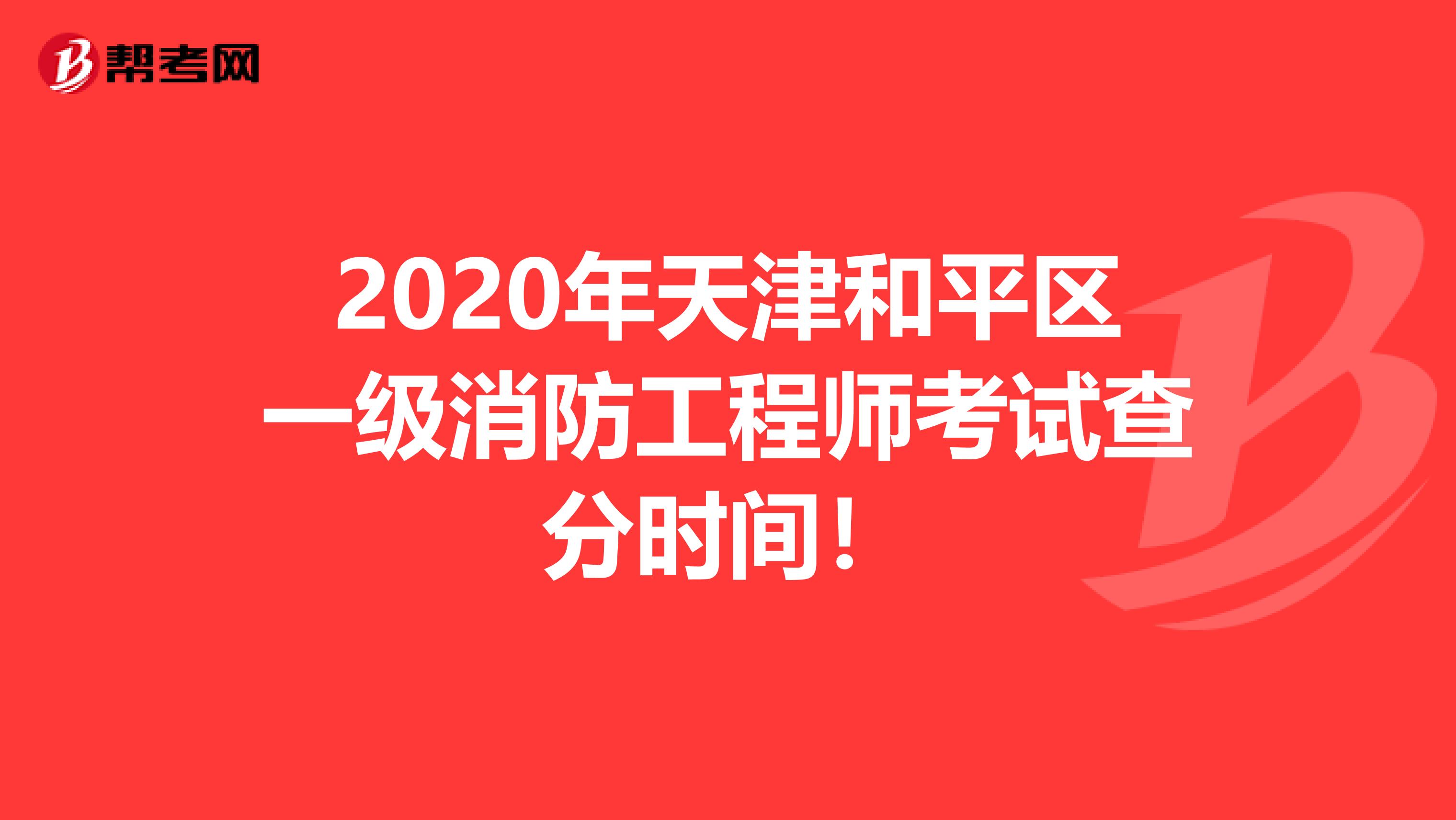 2020年天津和平区一级消防工程师考试查分时间！