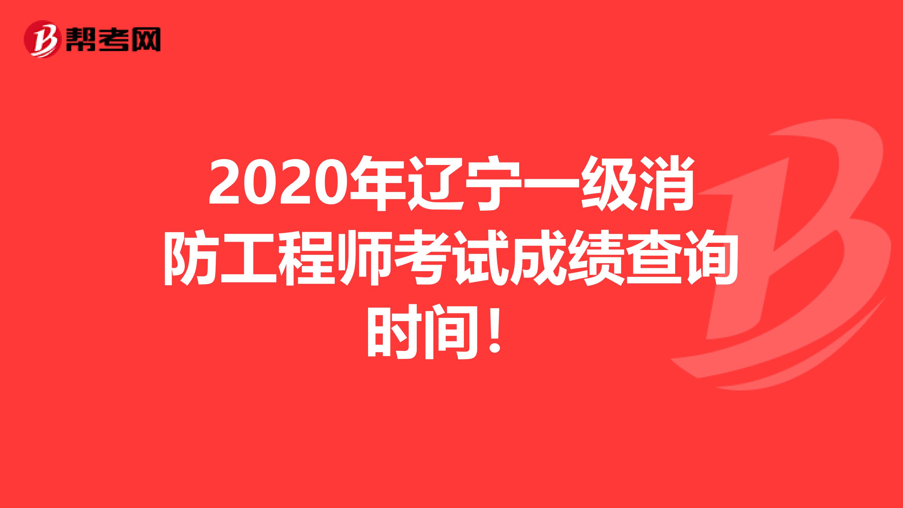 2020年辽宁一级消防工程师考试成绩查询时间！