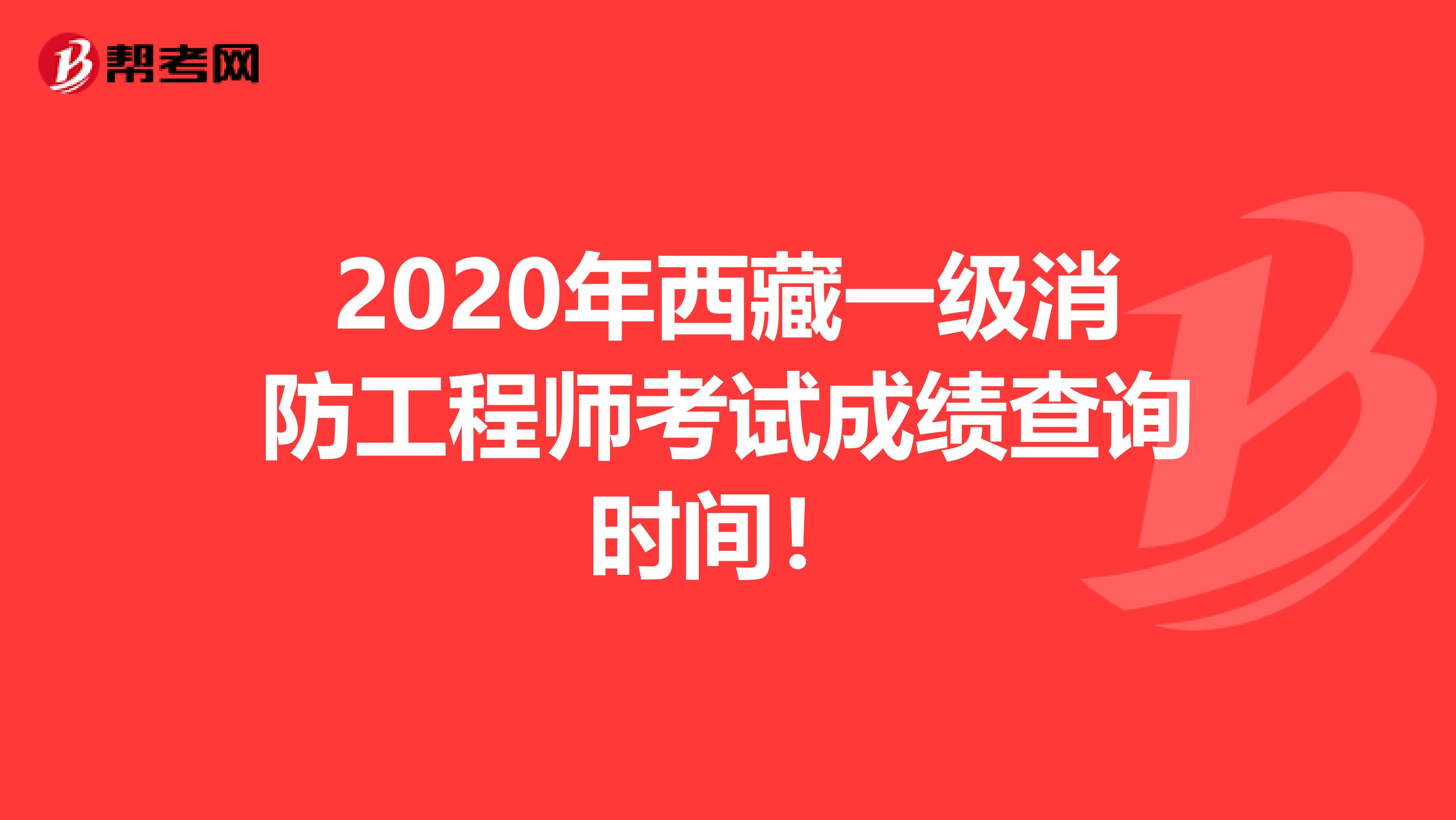 2020年西藏一级消防工程师考试成绩查询时间！