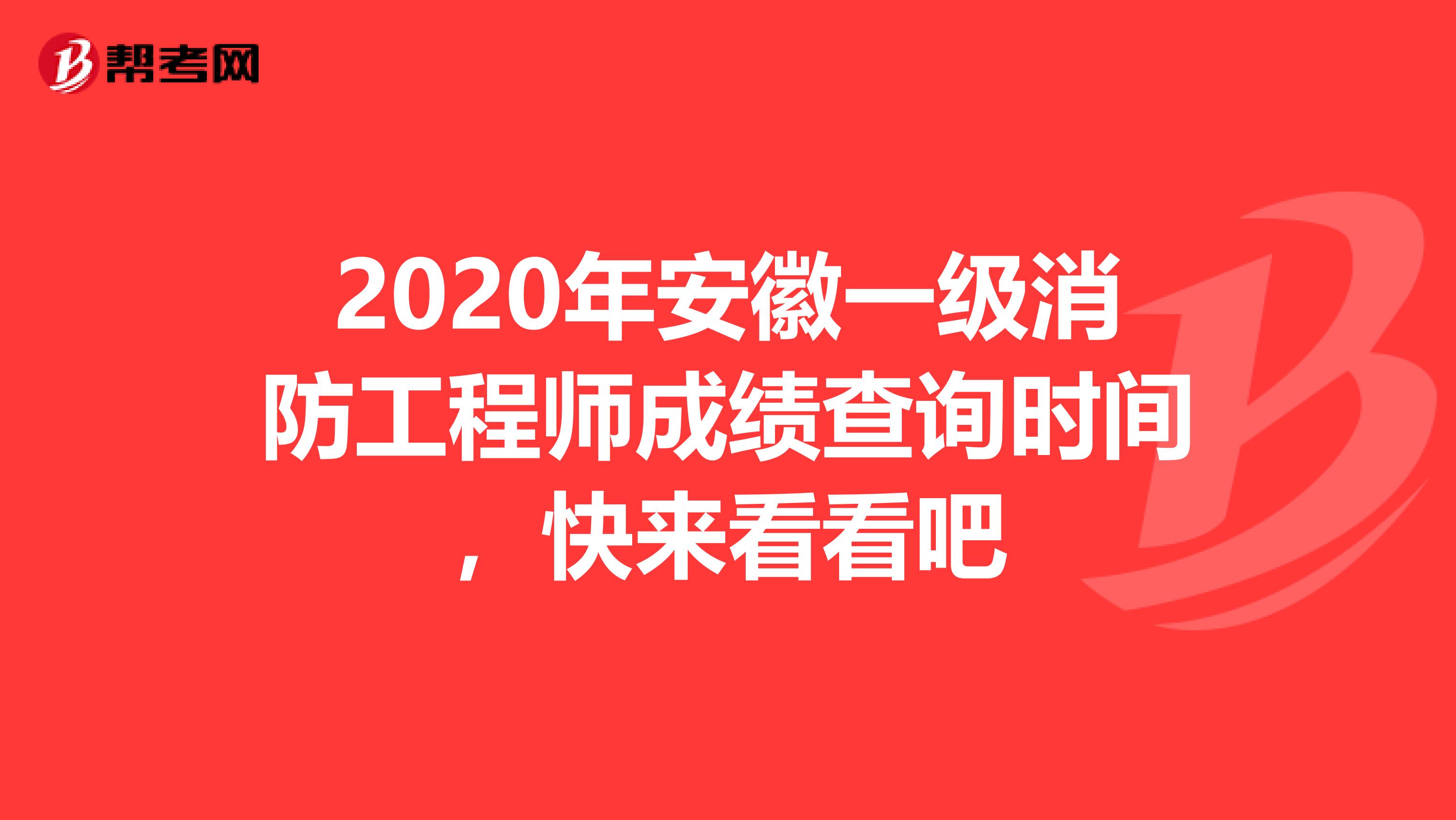 2020年安徽一级消防工程师成绩查询时间，快来看看吧