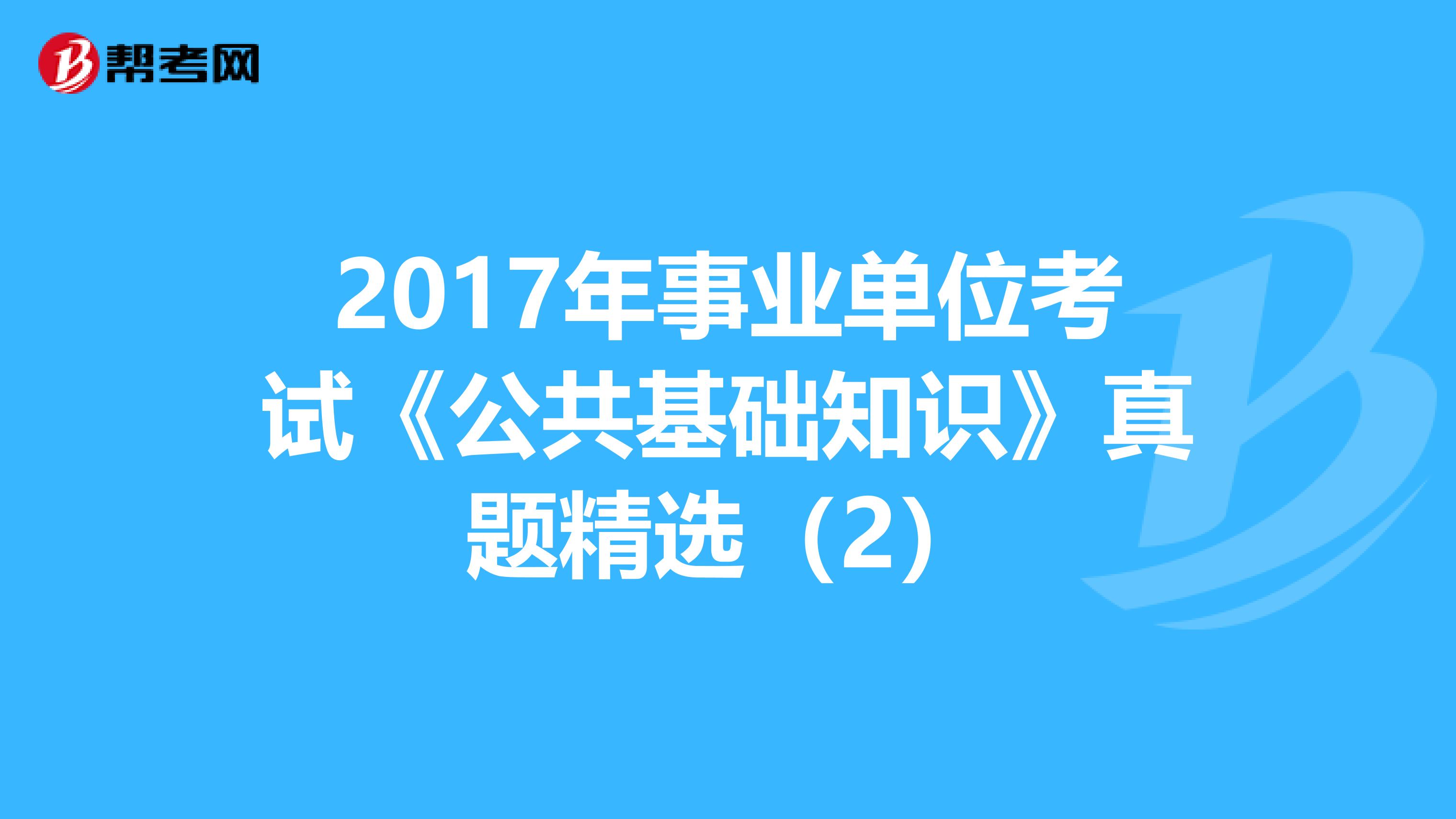 2017年事业单位考试《公共基础知识》真题精选（2）