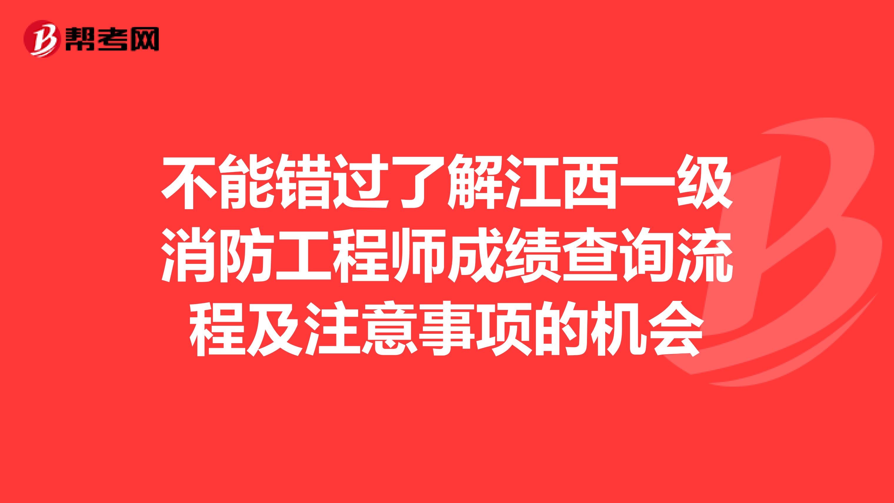 不能错过了解江西一级消防工程师成绩查询流程及注意事项的机会