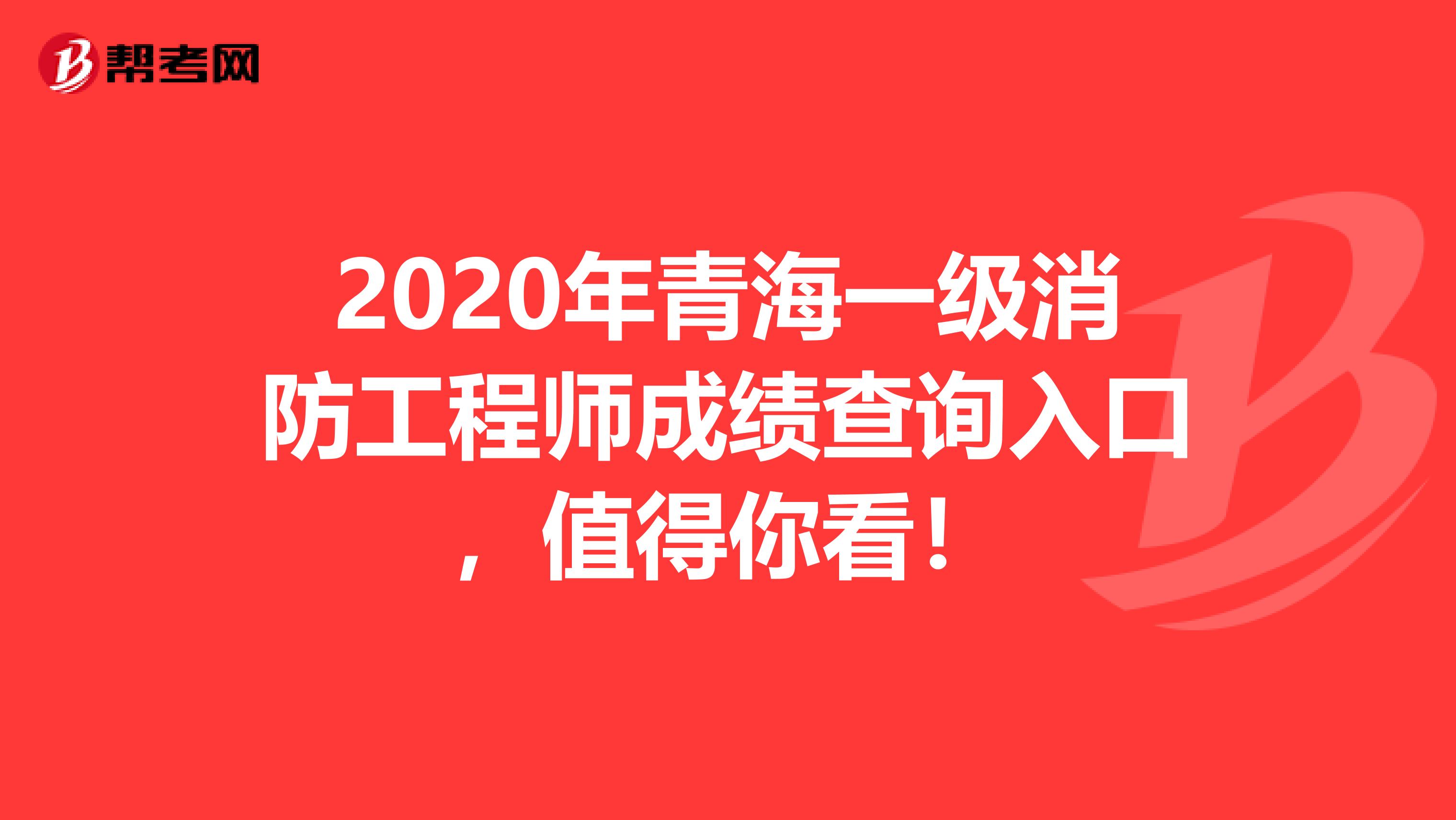 2020年青海一级消防工程师成绩查询入口，值得你看！