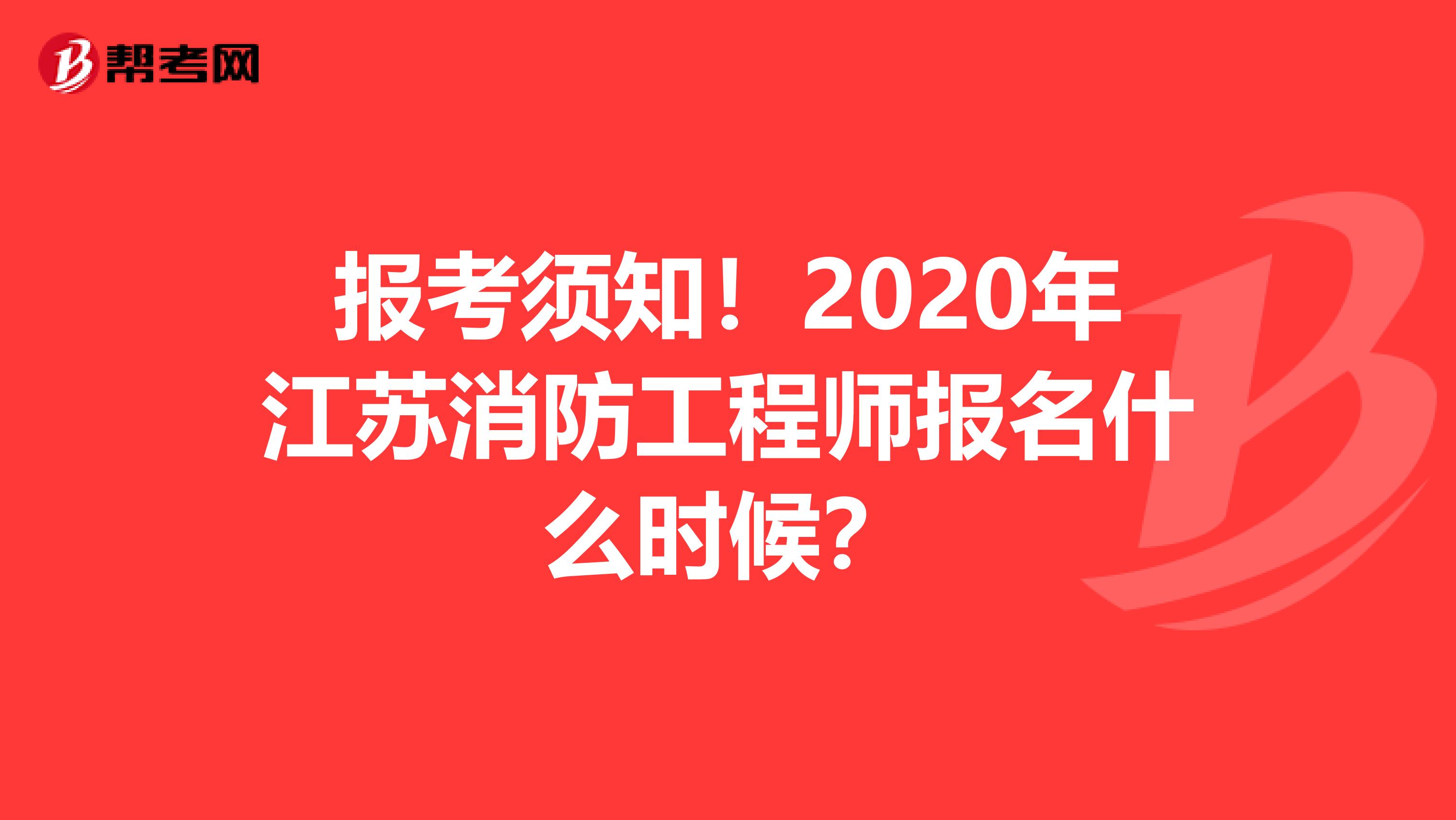 报考须知！2020年江苏消防工程师报名什么时候？