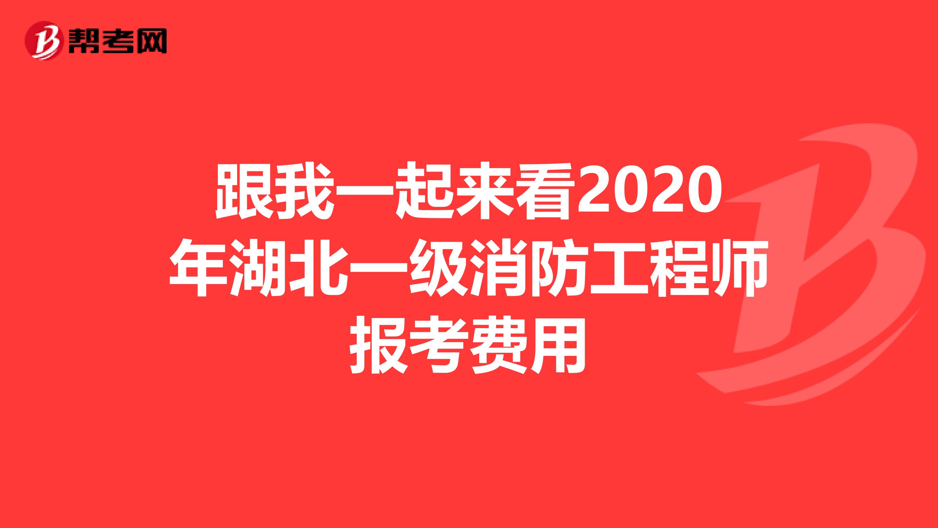 跟我一起来看2020年湖北一级消防工程师报考费用