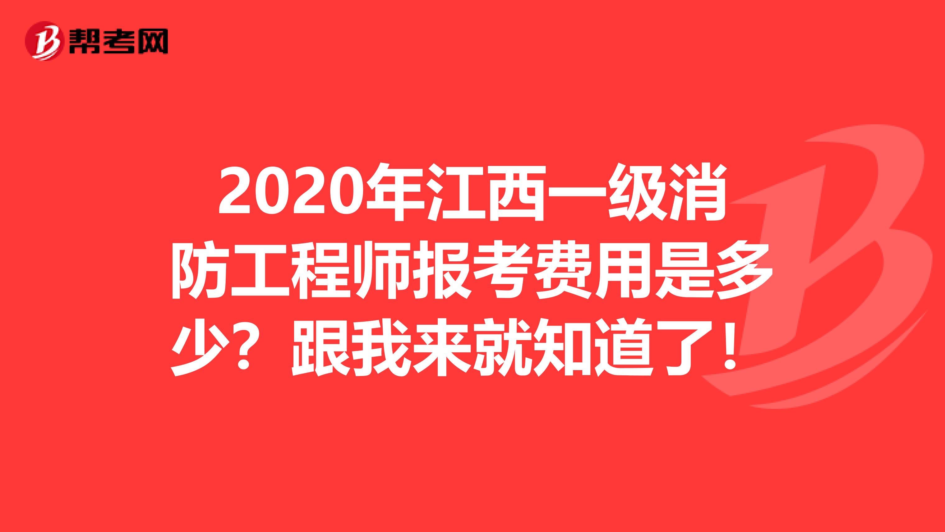 2020年江西一级消防工程师报考费用是多少？跟我来就知道了！