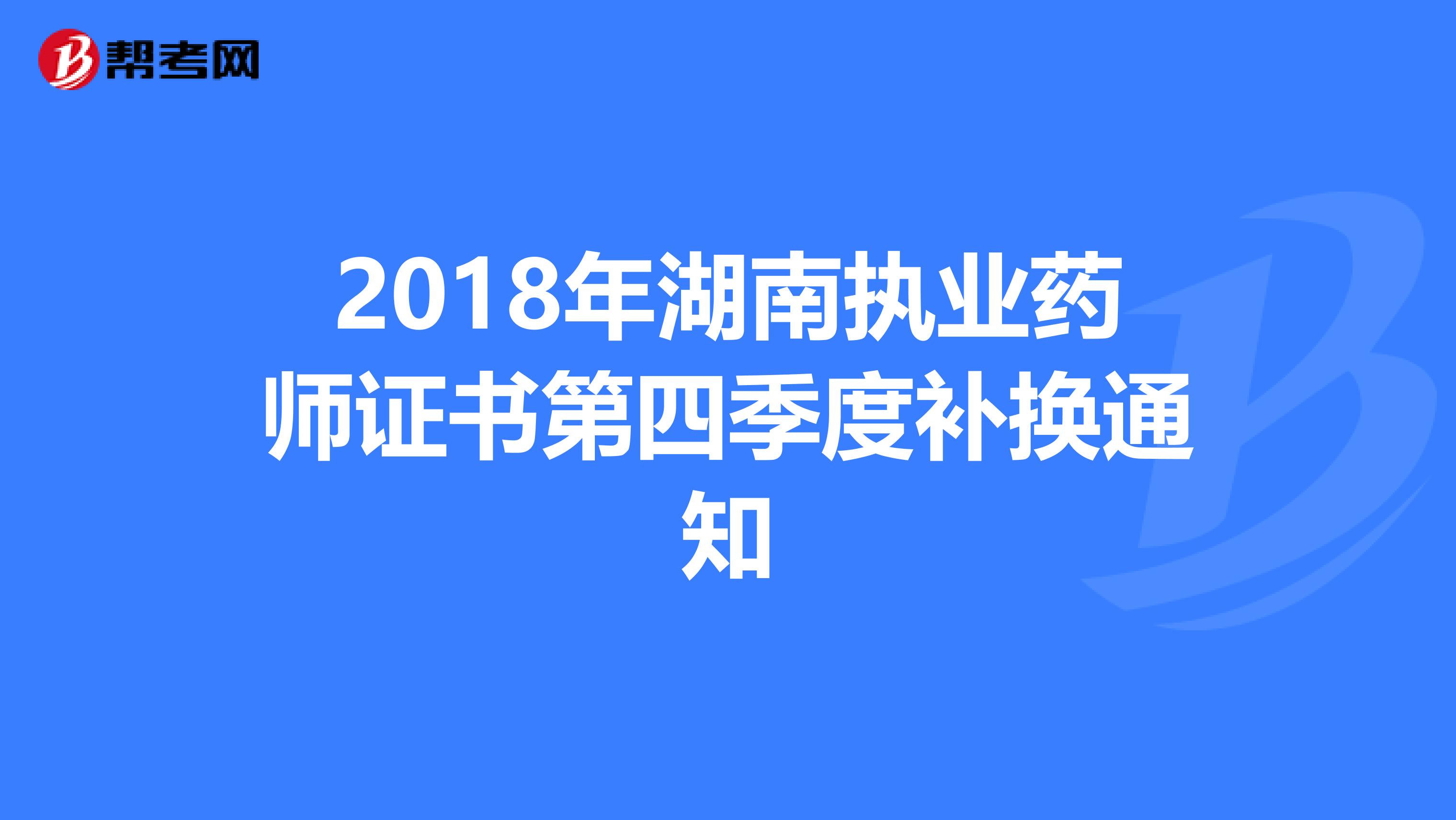 2018年湖南执业药师证书第四季度补换通知