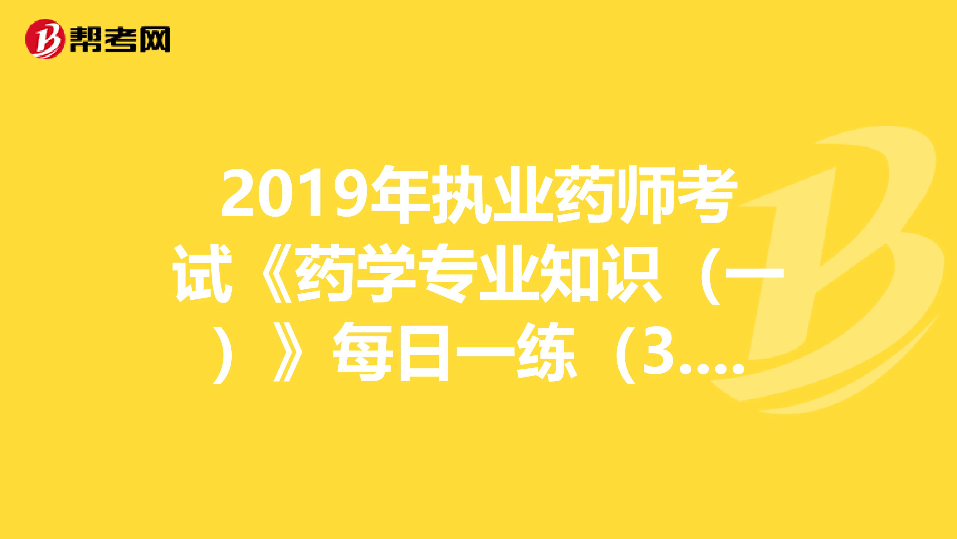 2019年执业药师考试《药学专业知识（一）》每日一练（3.27）