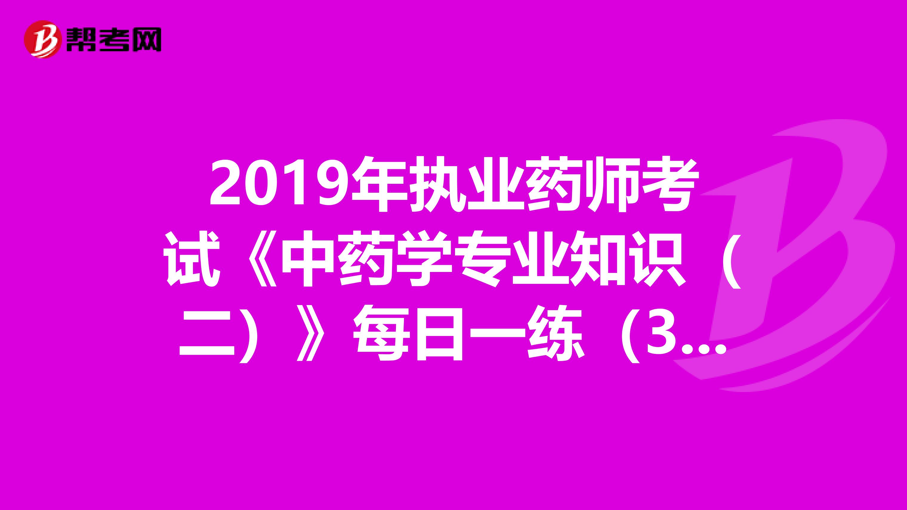 2019年执业药师考试《中药学专业知识（二）》每日一练（3.27）