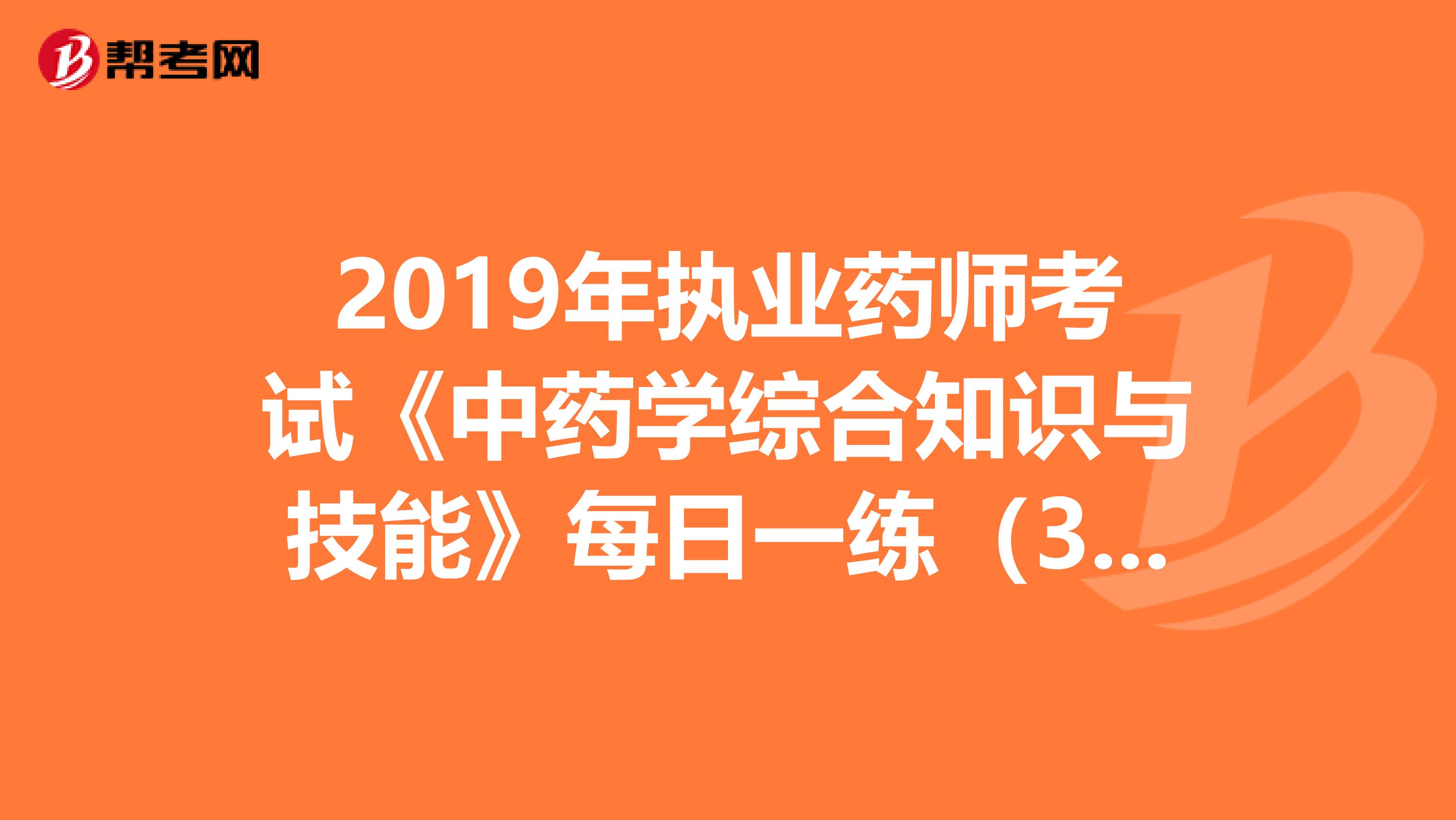 2019年执业药师考试《中药学综合知识与技能》每日一练（3.27）