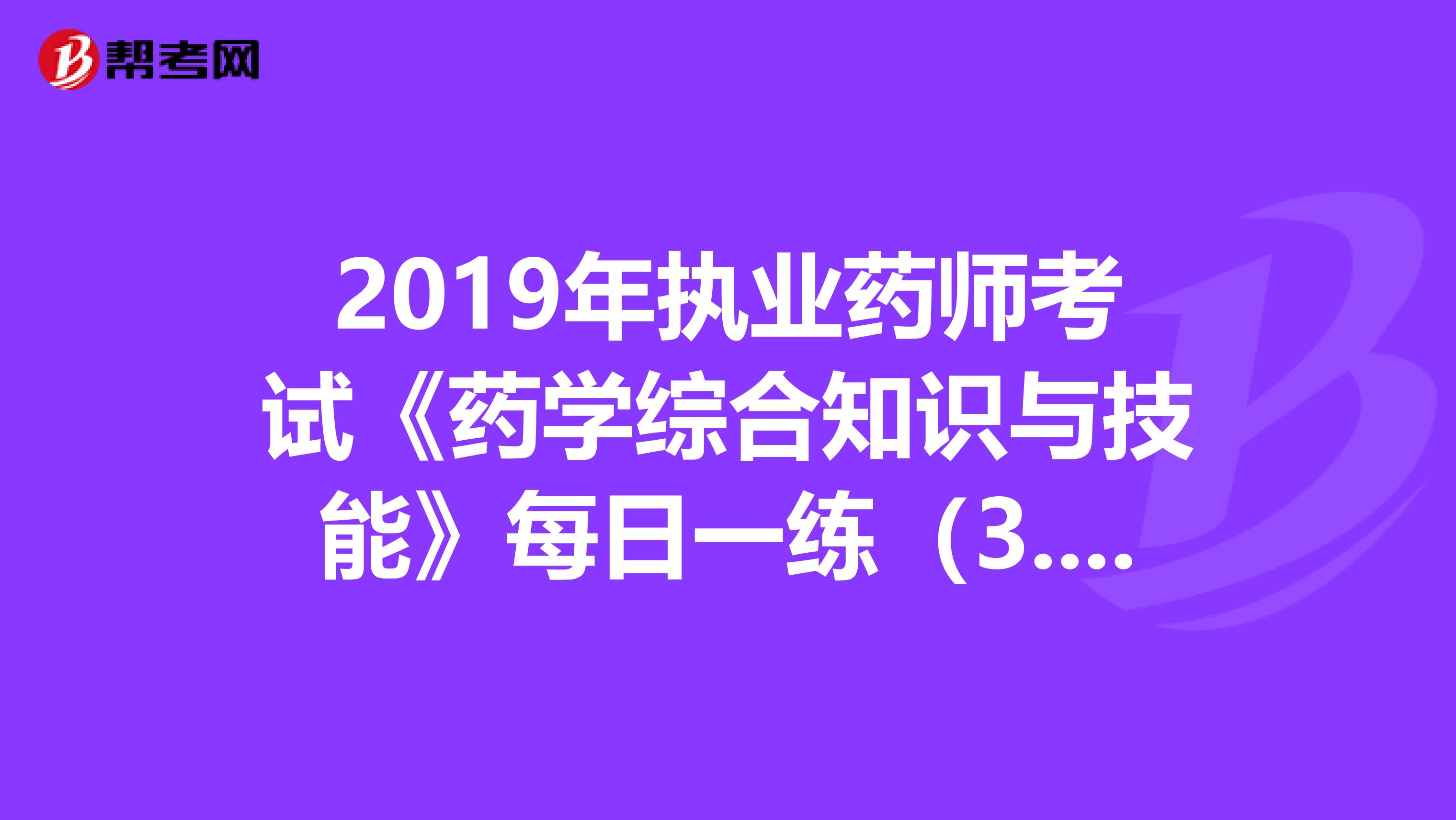 2019年执业药师考试《药学综合知识与技能》每日一练（3.27）