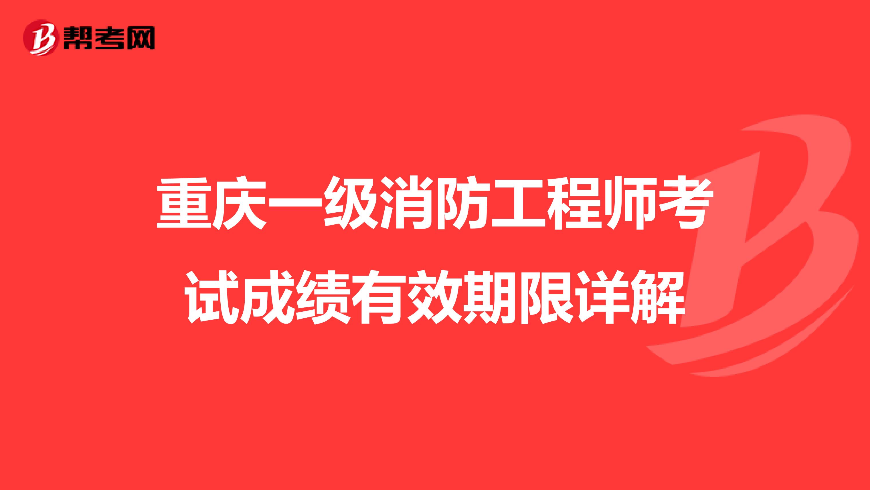 重庆一级消防工程师考试成绩有效期限详解